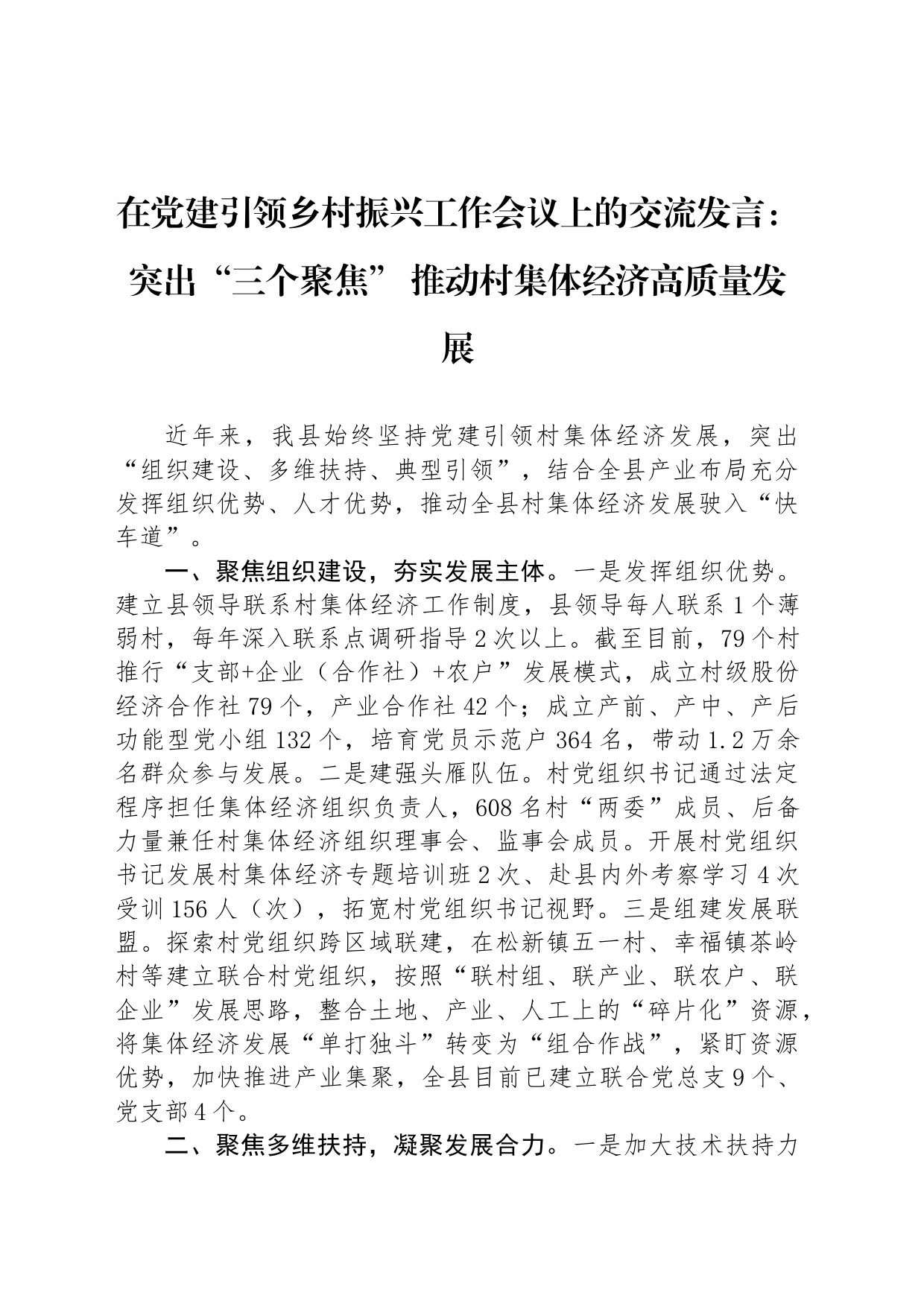 在党建引领乡村振兴工作会议上的交流发言：突出“三个聚焦” 推动村集体经济高质量发展_第1页