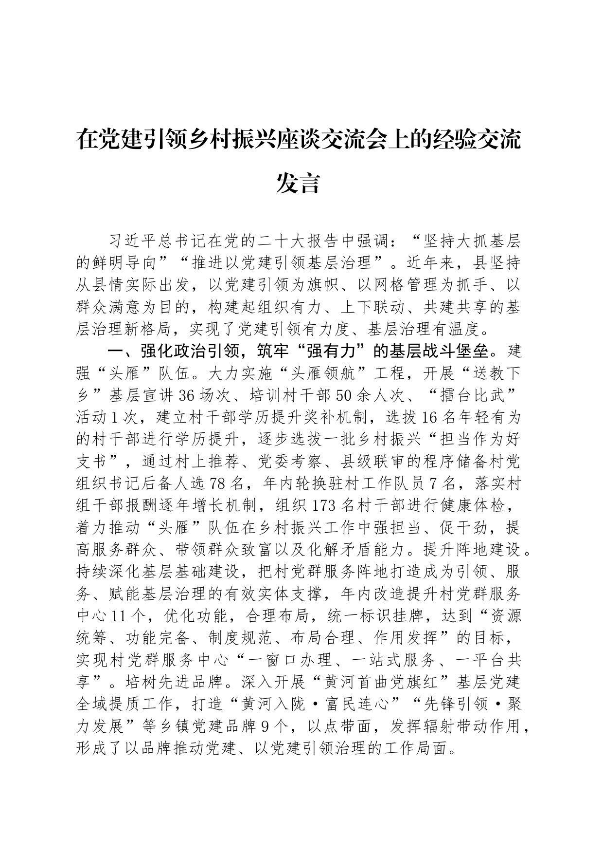 在党建引领乡村振兴座谈交流会上的经验交流发言_第1页