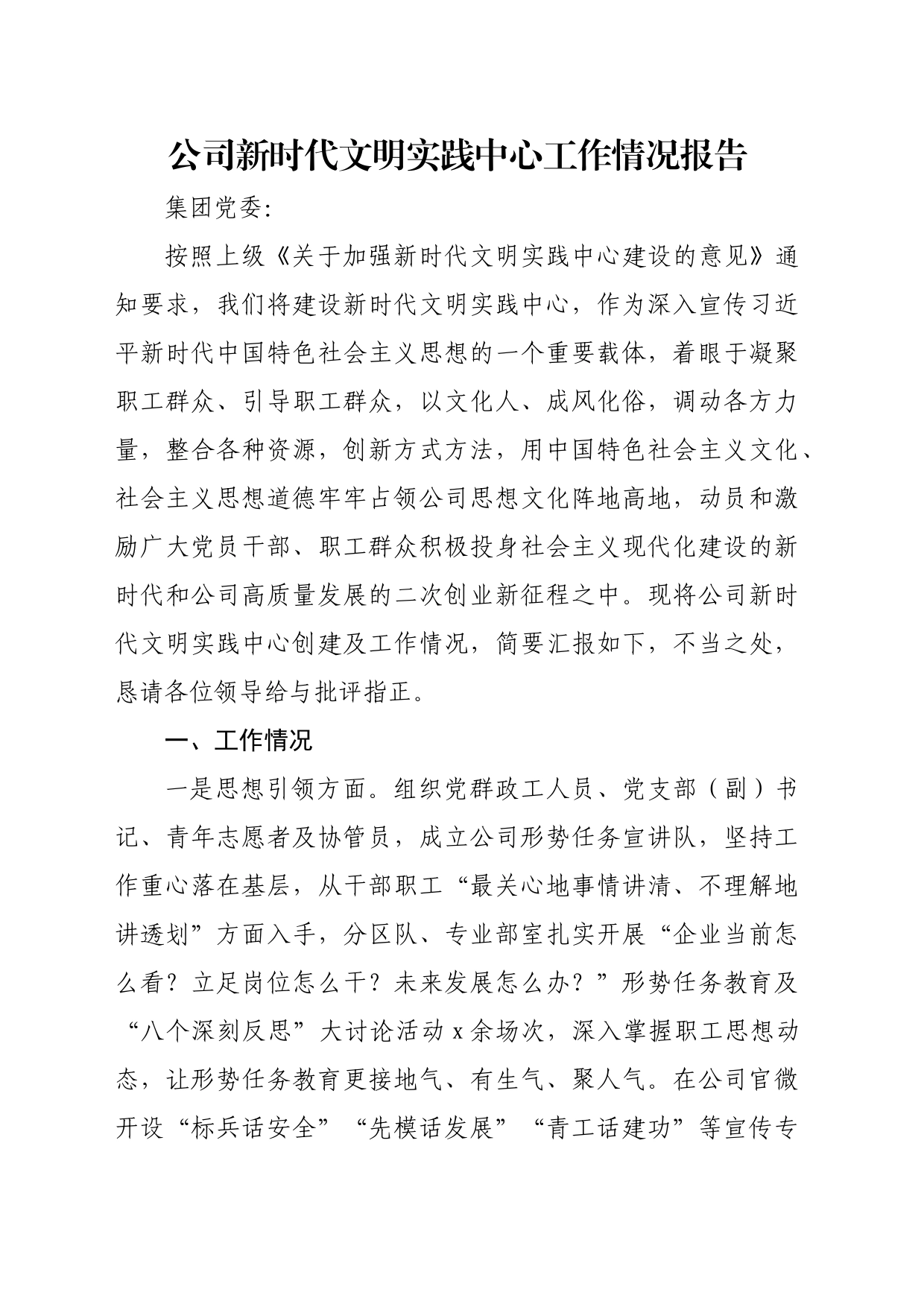 公司新时代文明实践中心工作情况报告_第1页