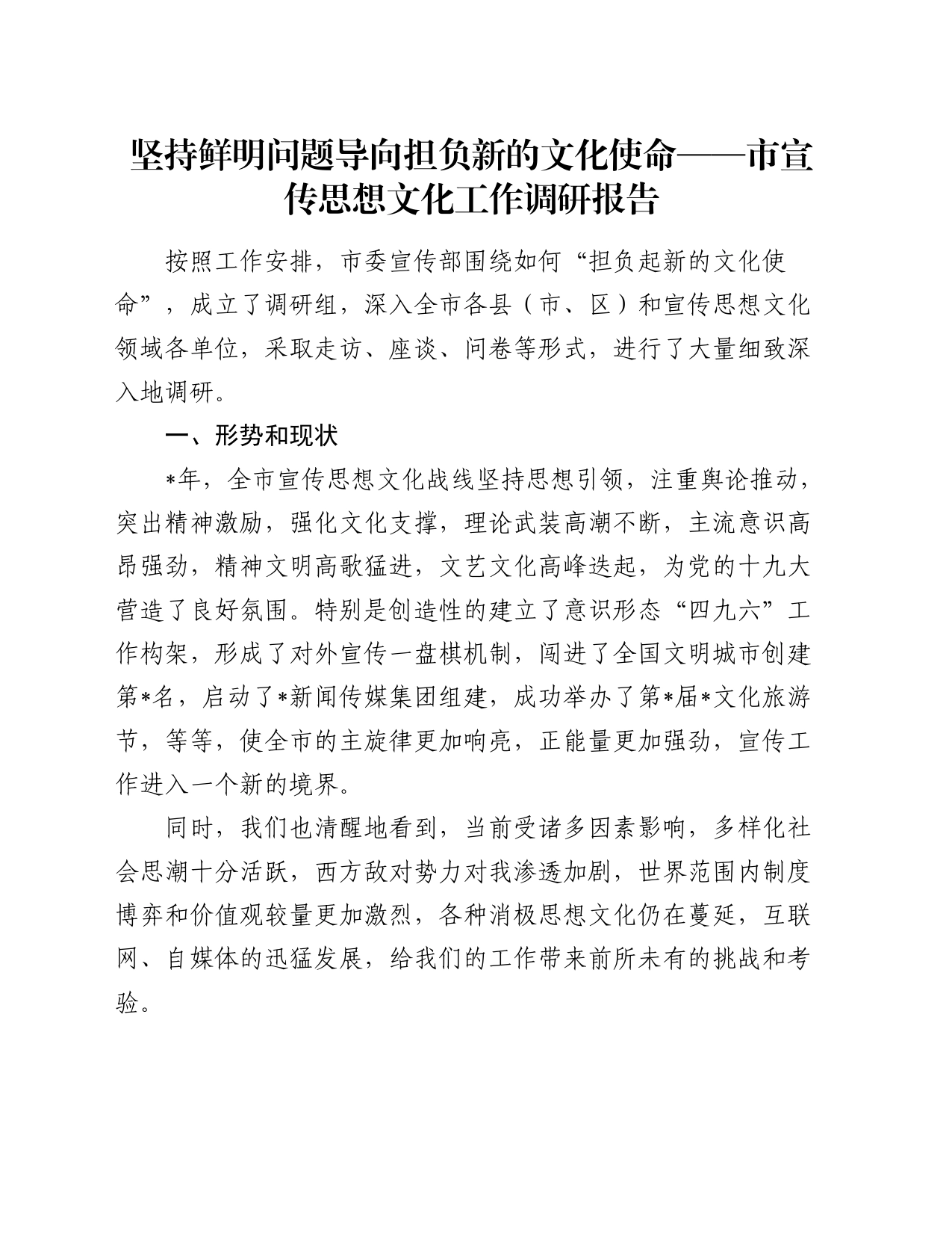 坚持鲜明问题导向　担负新的文化使命——市宣传思想文化工作调研报告_第1页