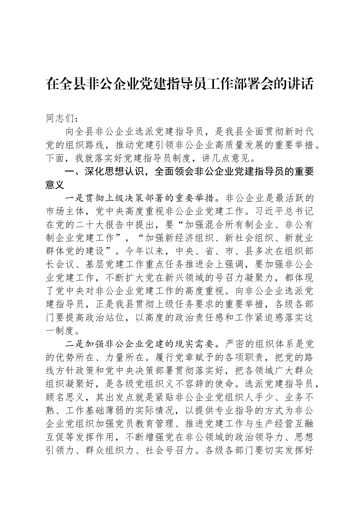 在全县非公企业党建指导员工作部署会的讲话_第1页