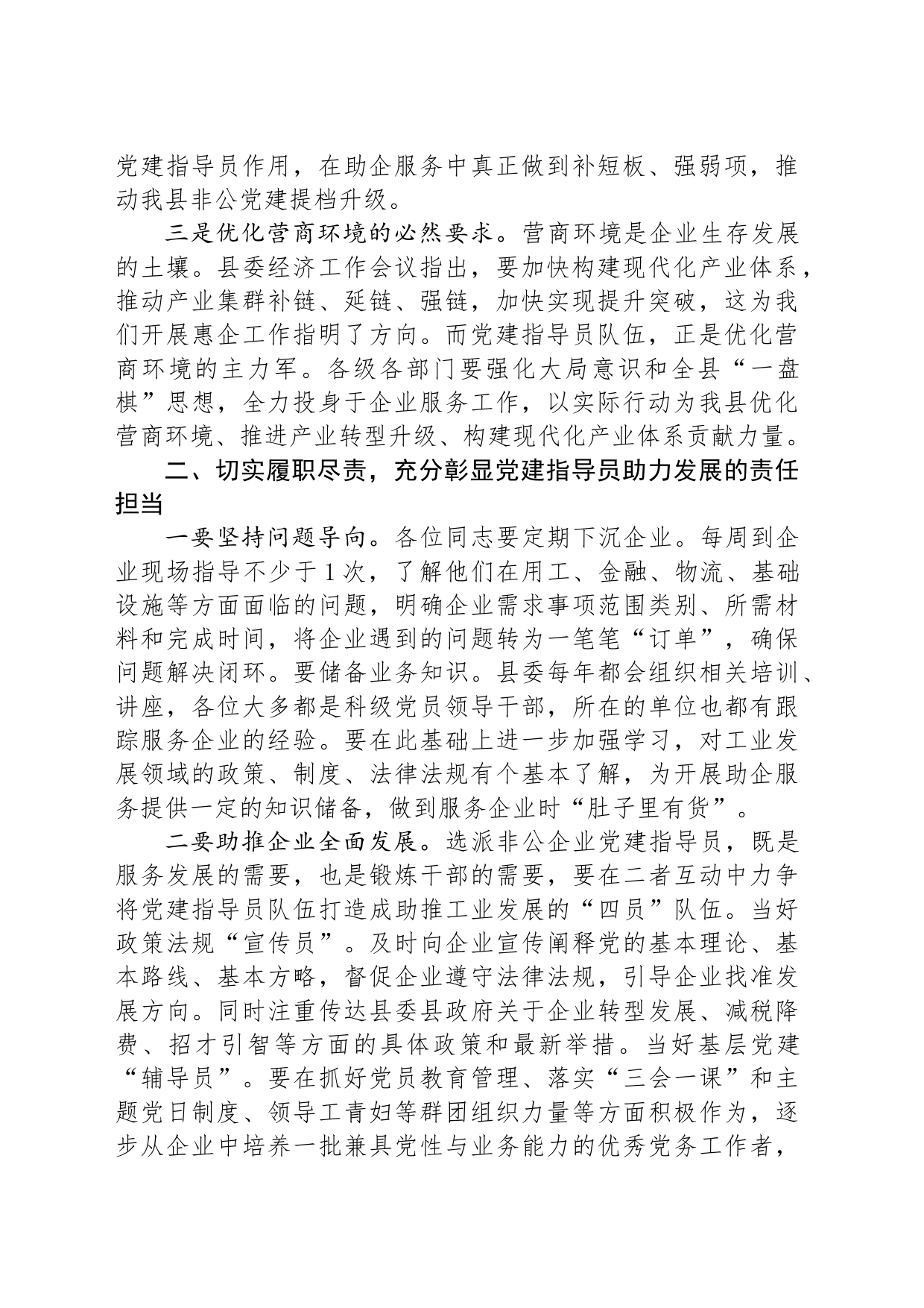 在全县非公企业党建指导员工作部署会的讲话_第2页