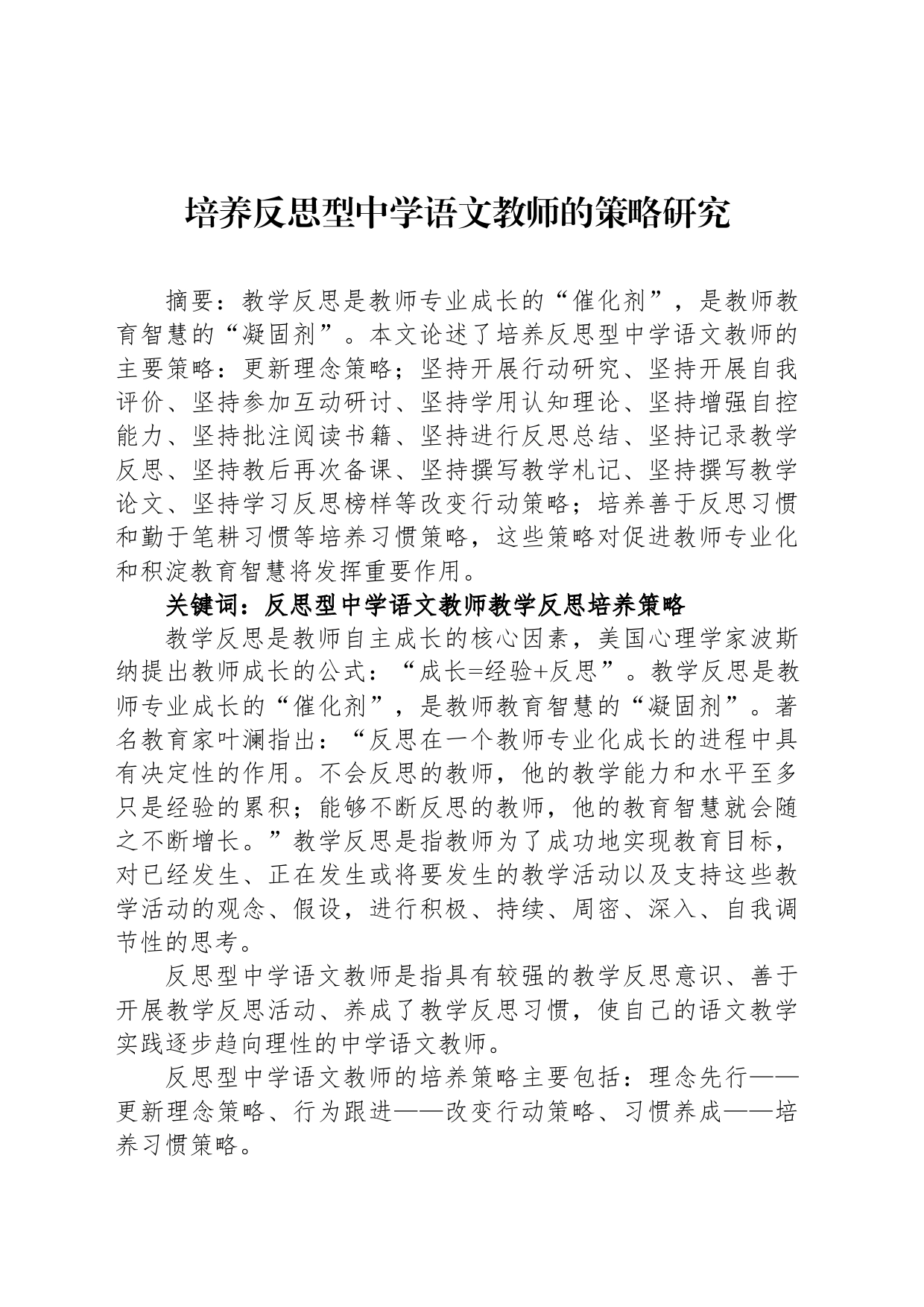 培养反思型中学语文教师的策略研究_第1页