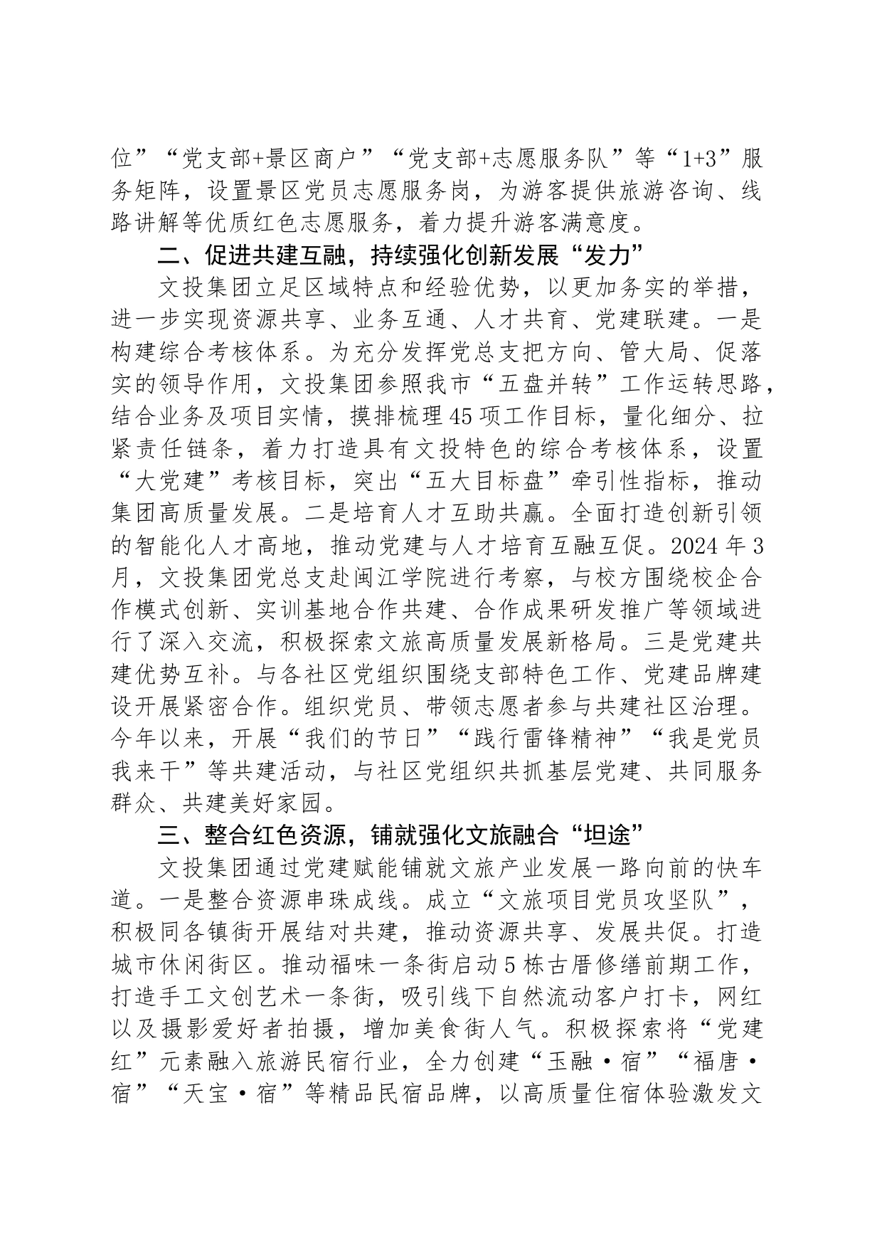 公司经验做法：党建引领“三个强化”，撬动文旅经济增量空间_第2页