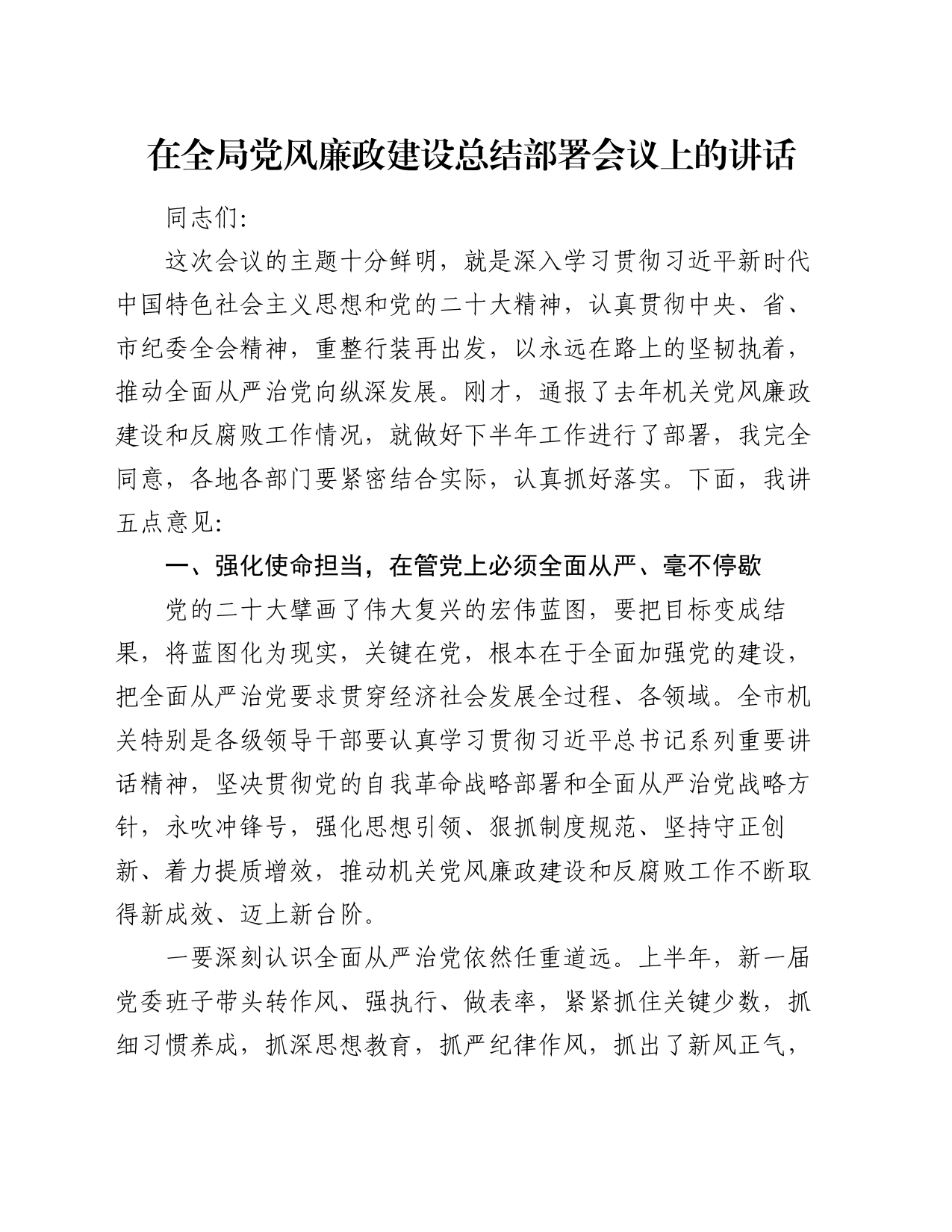 在全局党风廉政建设总结部署会议上的讲话_第1页