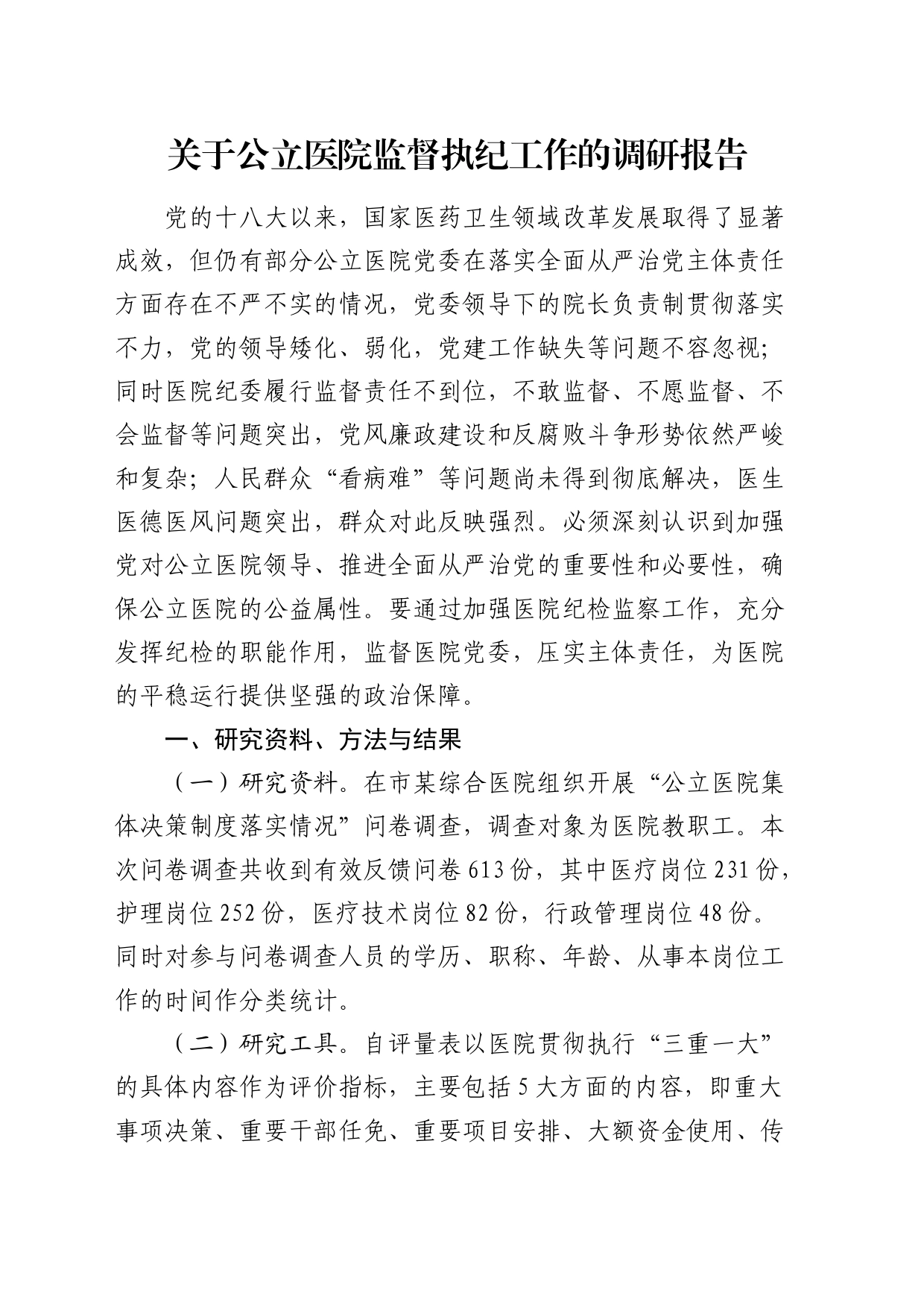 公立医院监督执纪工作的调研报告_第1页
