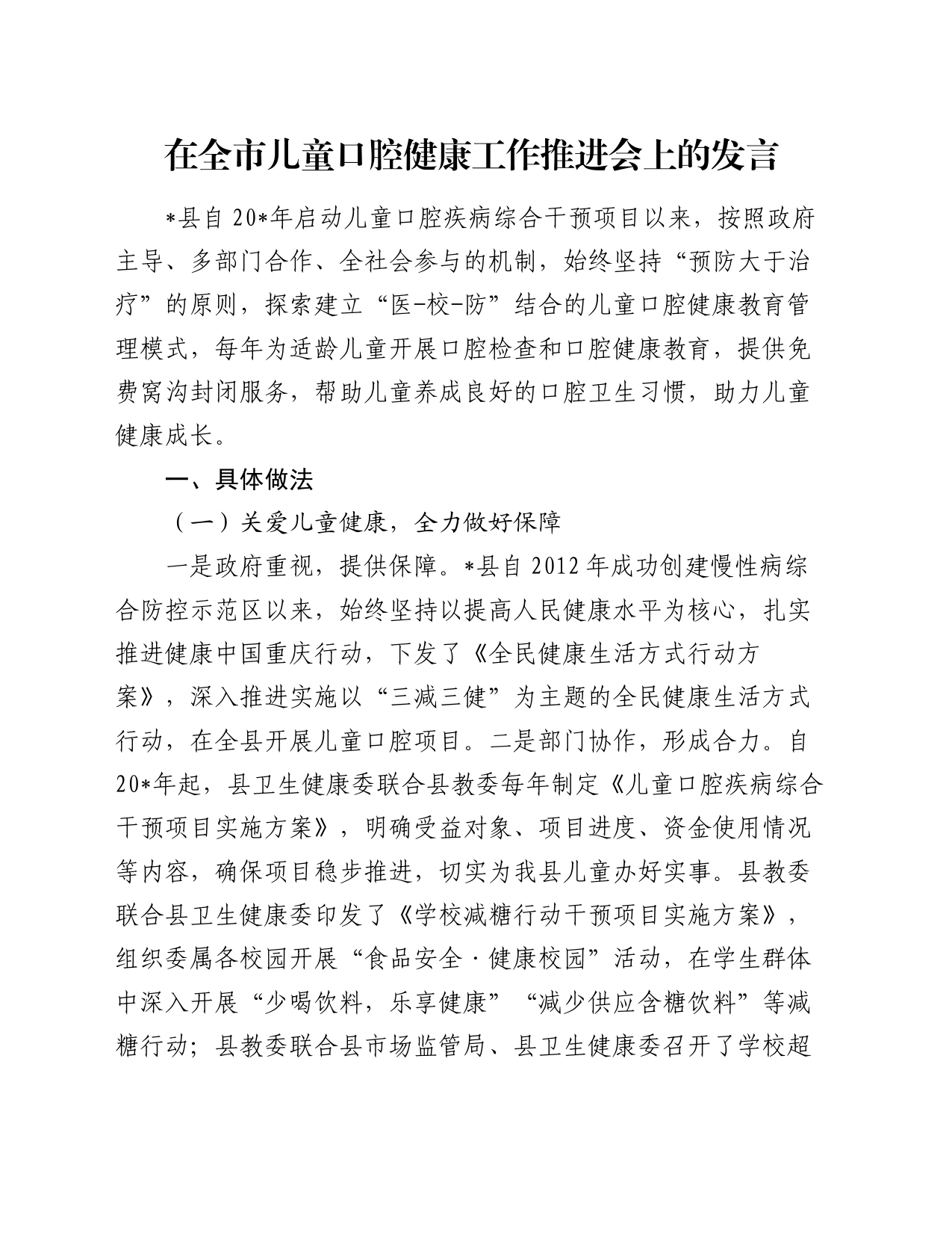 在全市儿童口腔健康工作推进会上的发言_第1页