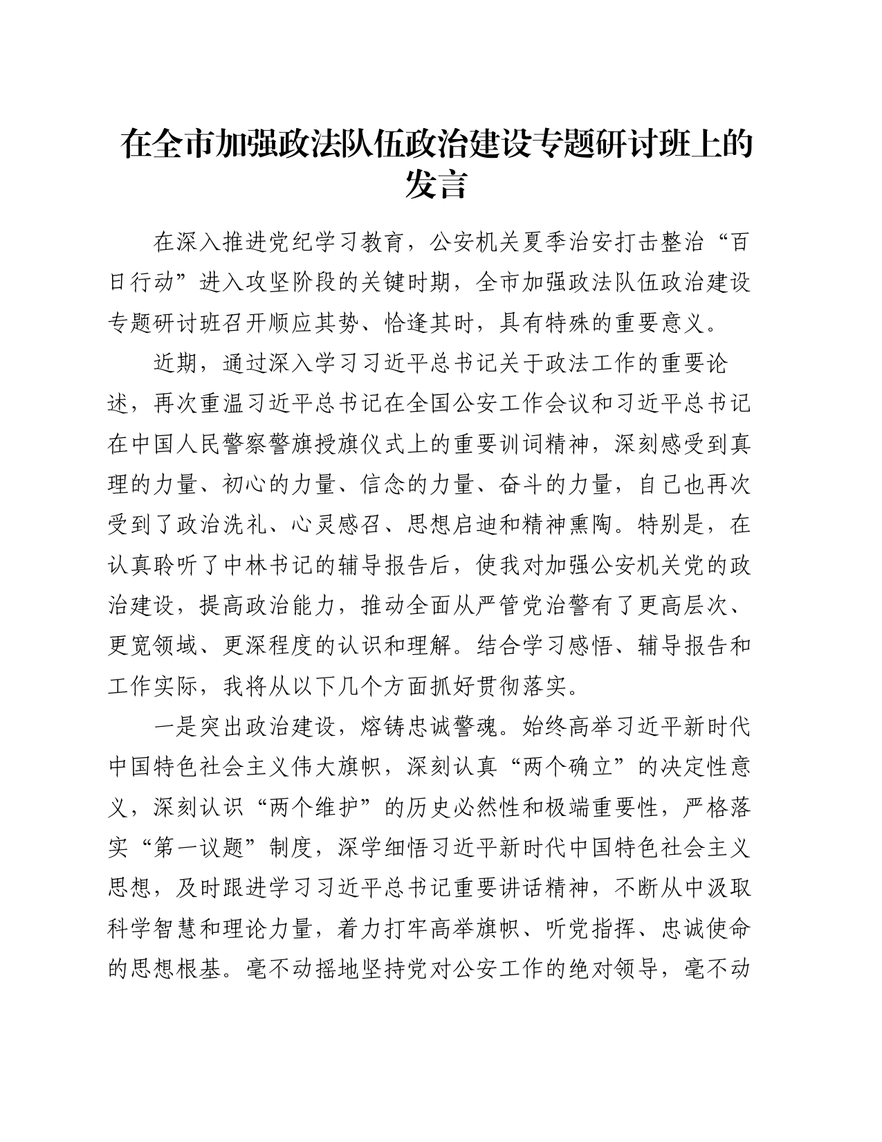 在全市加强政法队伍政治建设专题研讨班上的发言_第1页