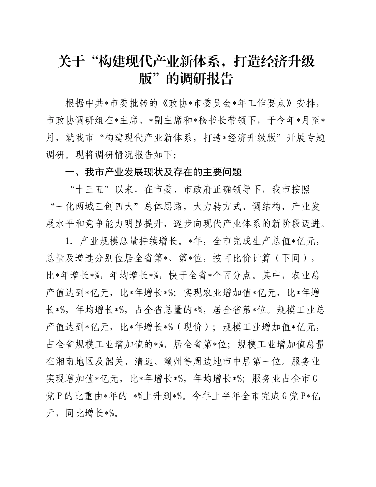 关于“构建现代产业新体系，打造经济升级版”的调研报告_第1页