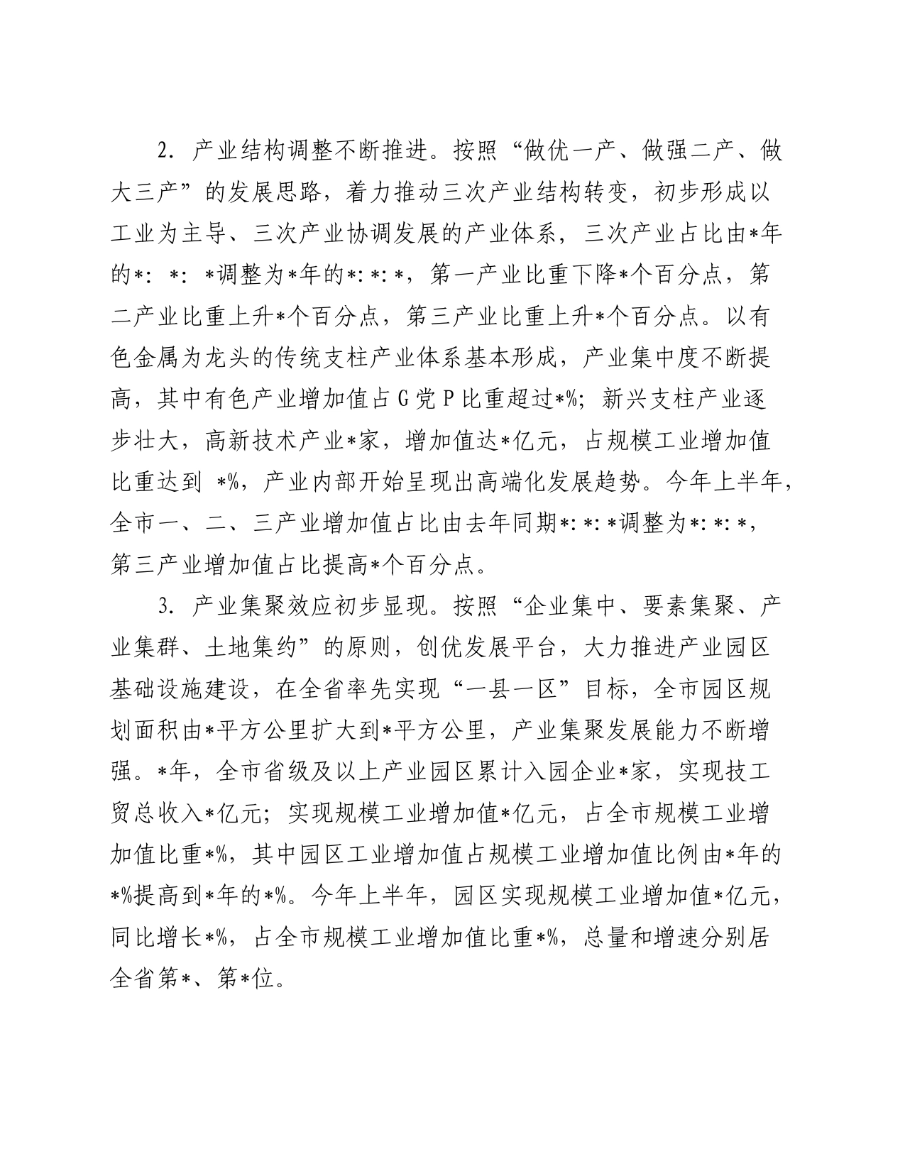 关于“构建现代产业新体系，打造经济升级版”的调研报告_第2页