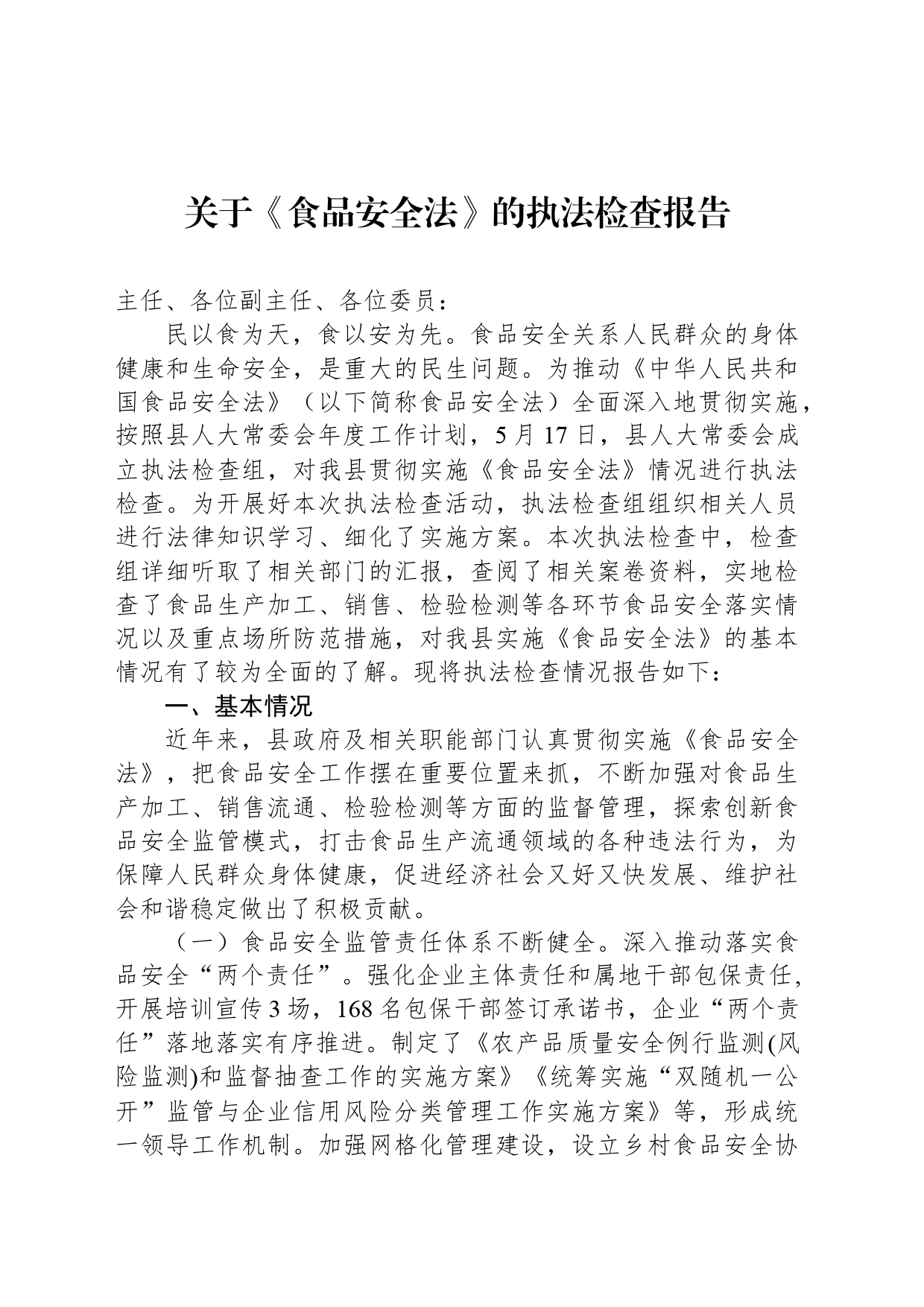 关于《食品安全法》的执法检查报告_第1页
