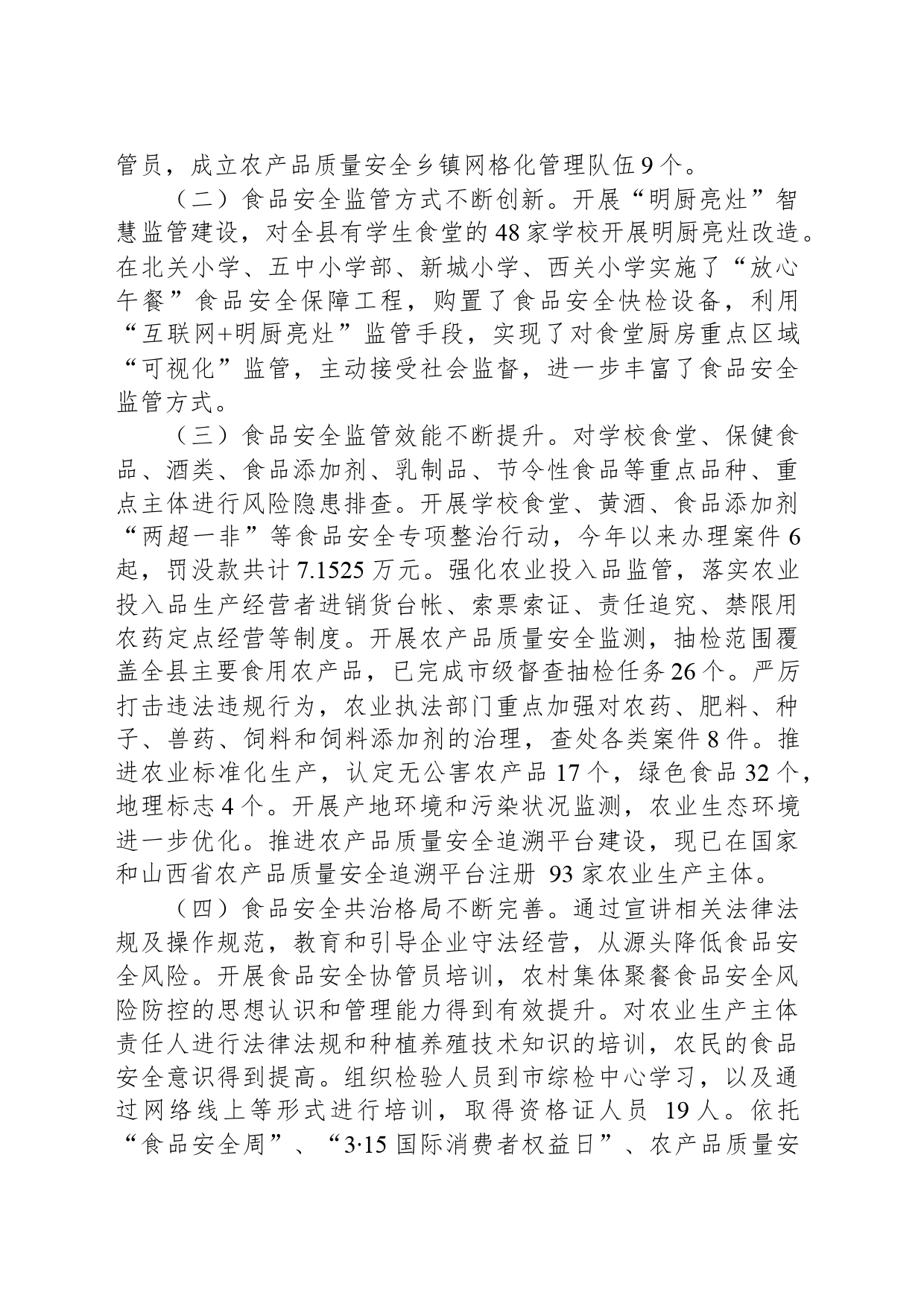 关于《食品安全法》的执法检查报告_第2页