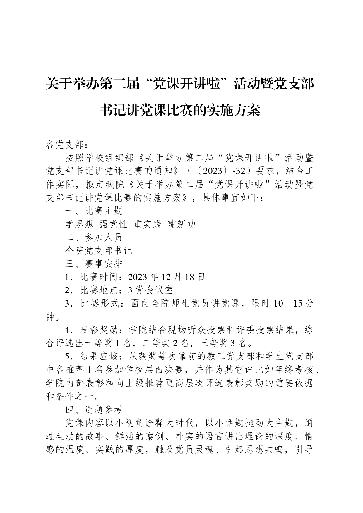 关于举办第二届“党课开讲啦”活动暨党支部书记讲党课比赛的实施方案_第1页