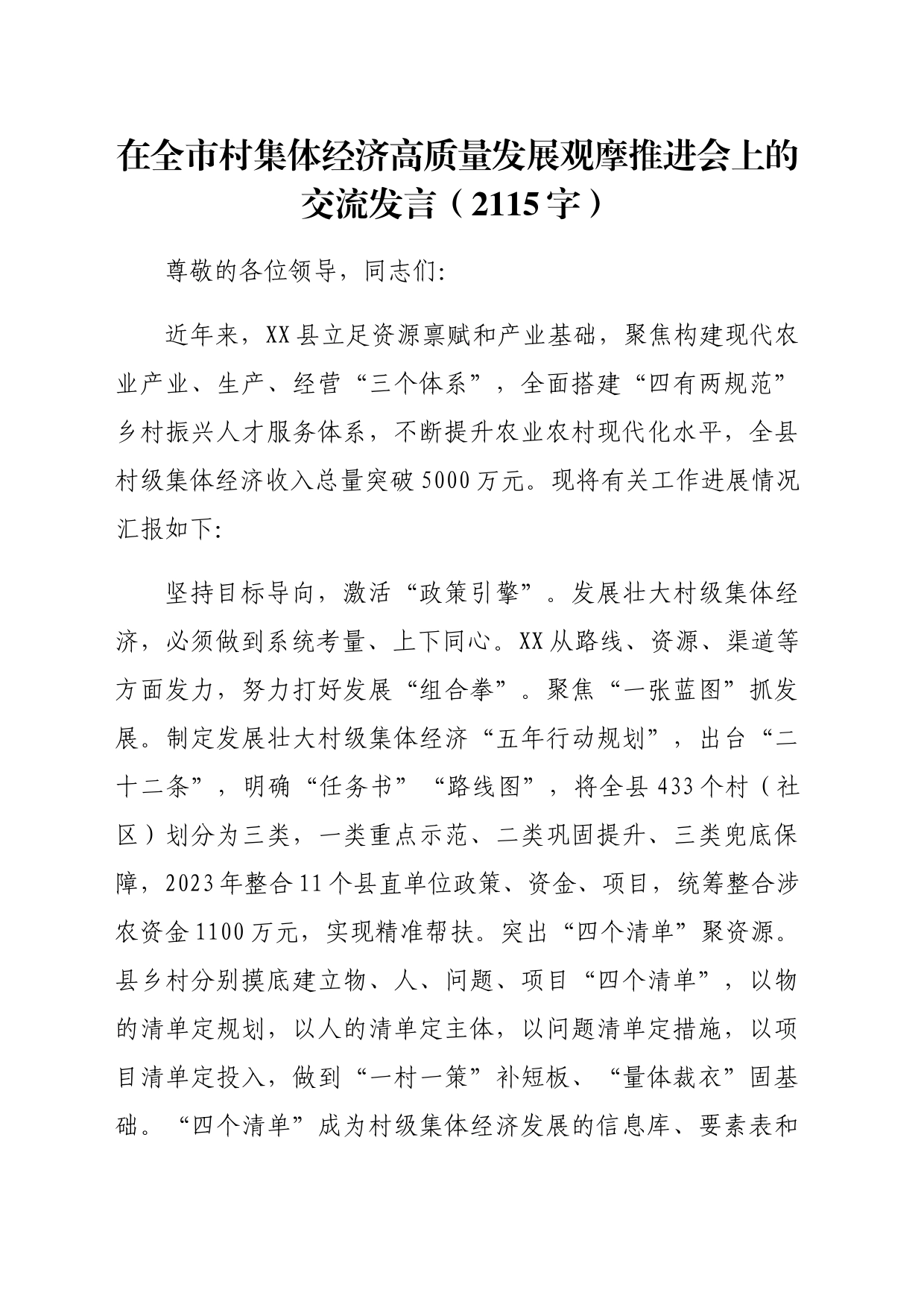 在全市村集体经济高质量发展观摩推进会上的交流发言（2115字）_第1页