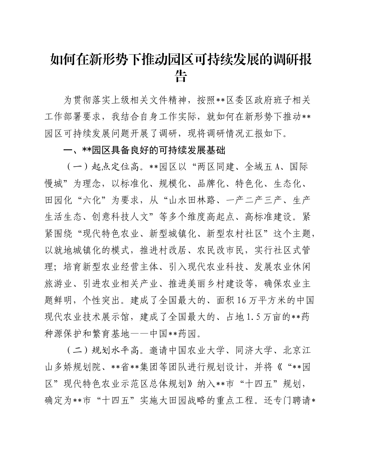 如何在新形势下推动园区可持续发展的调研报告_第1页