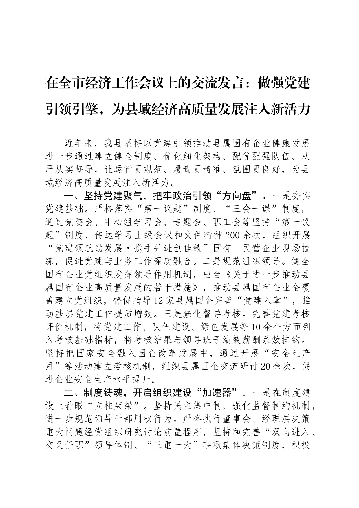 在全市经济工作会议上的交流发言：做强党建引领引擎，为县域经济高质量发展注入新活力_第1页