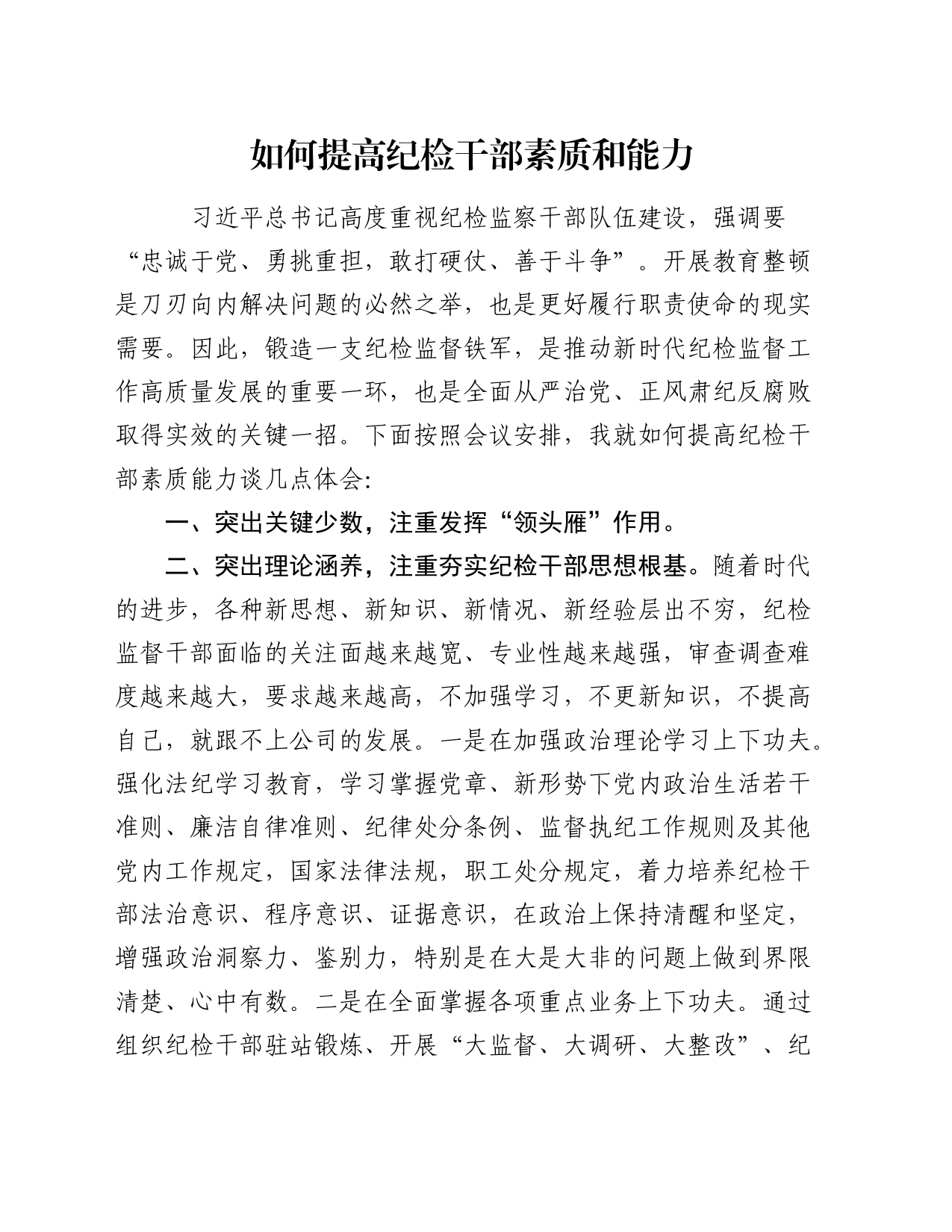 如何提高纪检干部素质和能力_第1页