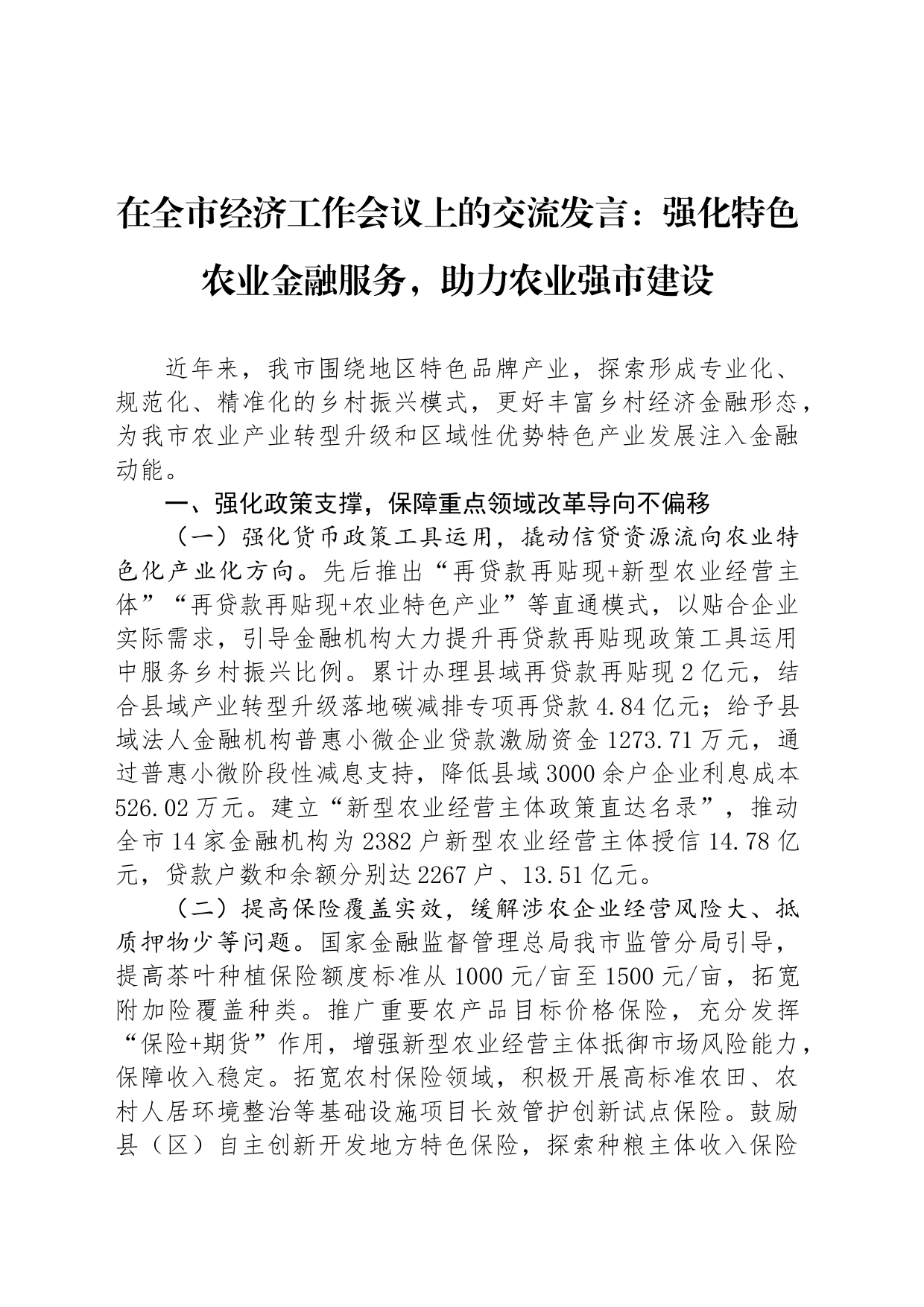 在全市经济工作会议上的交流发言：强化特色农业金融服务，助力农业强市建设_第1页