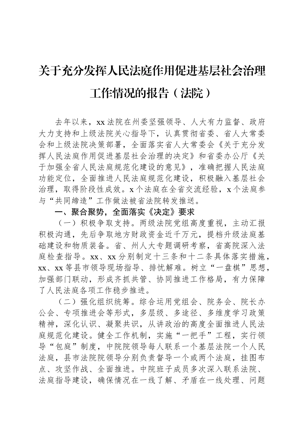 关于充分发挥人民法庭作用促进基层社会治理工作情况的报告（法院）_第1页