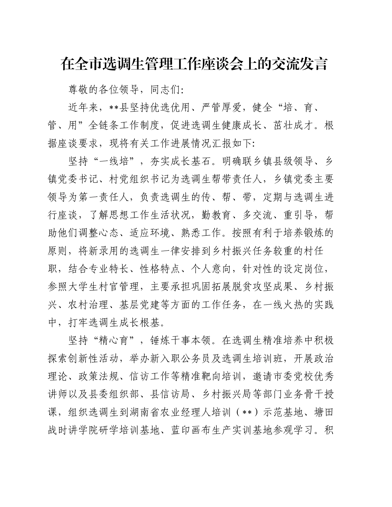 在全市选调生管理工作座谈会上的交流发言_第1页