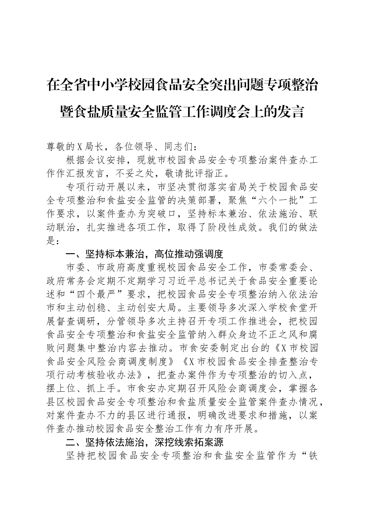 在全省中小学校园食品安全突出问题专项整治暨食盐质量安全监管工作调度会上的发言_第1页