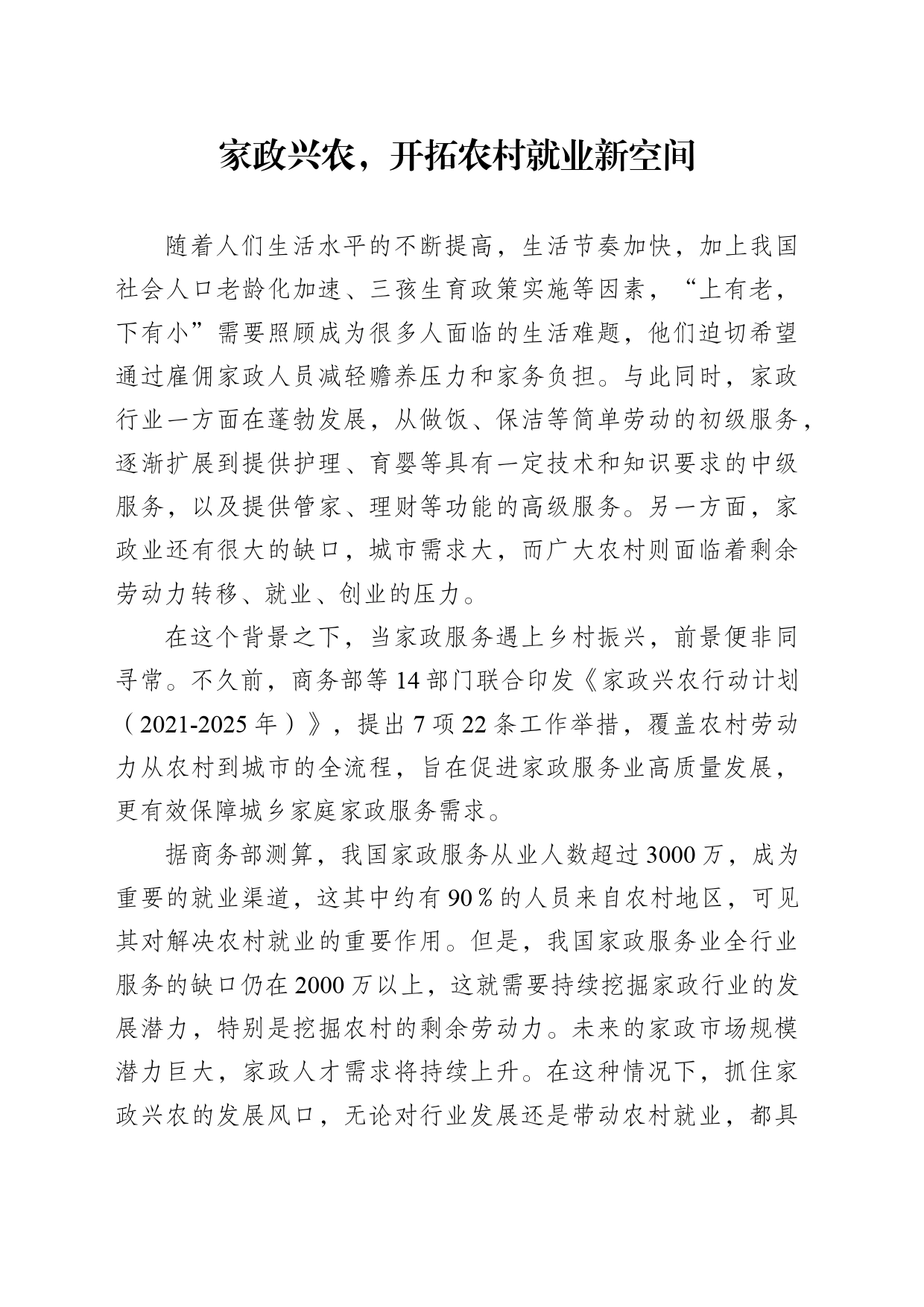 家政兴农，开拓农村就业新空间_第1页
