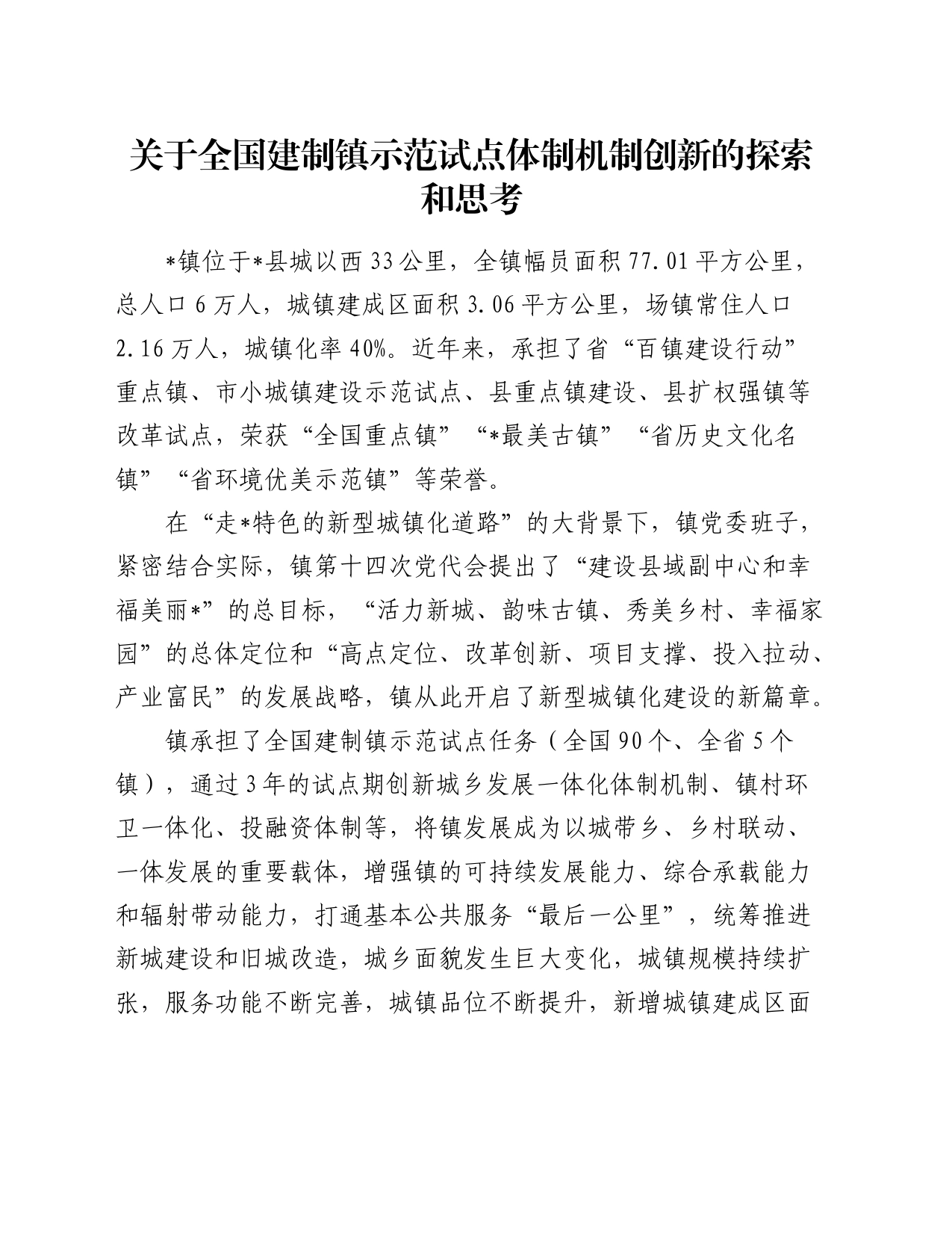 关于全国建制镇示范试点体制机制创新的探索和思考_第1页