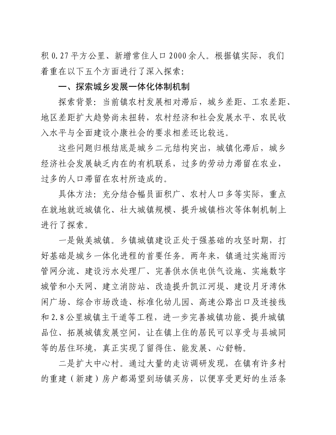 关于全国建制镇示范试点体制机制创新的探索和思考_第2页