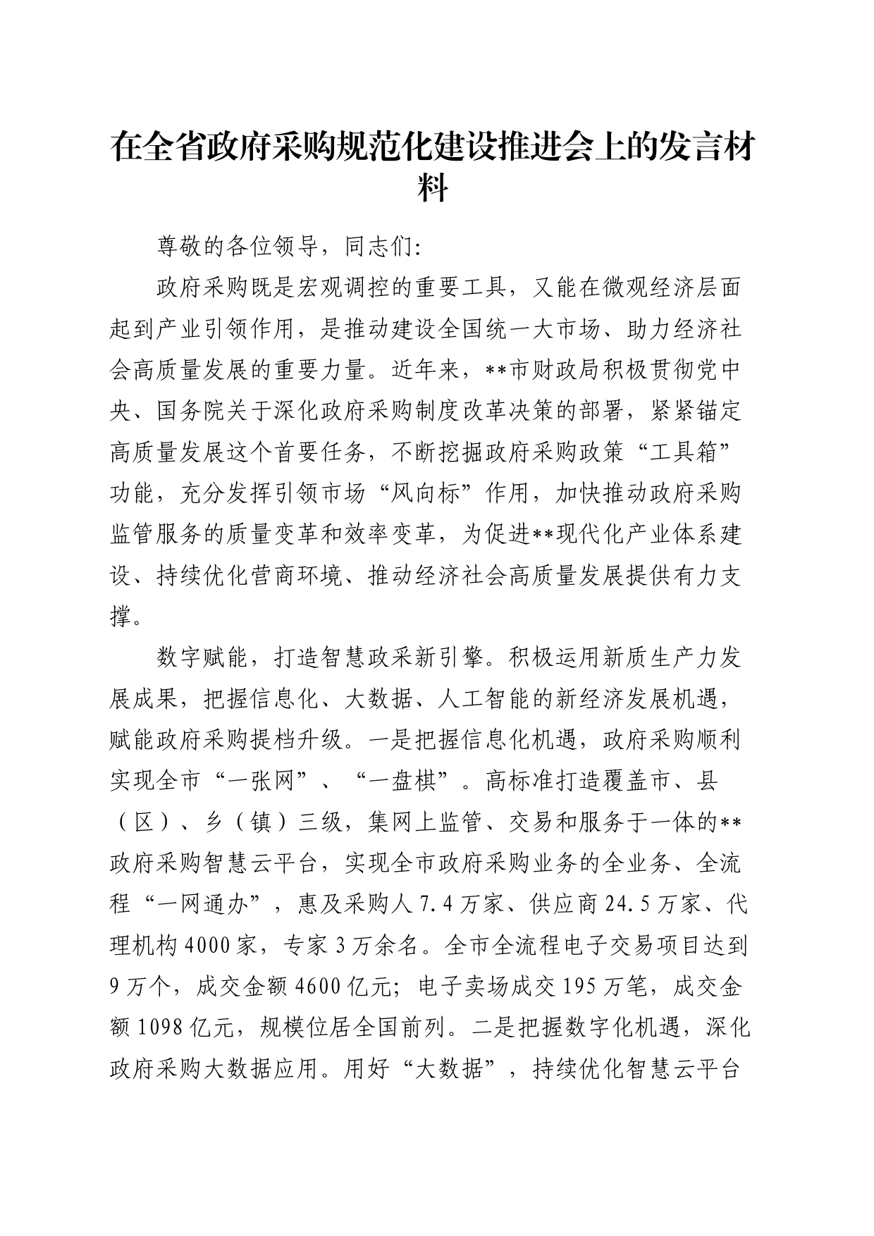 在全省政府采购规范化建设推进会上的发言_第1页