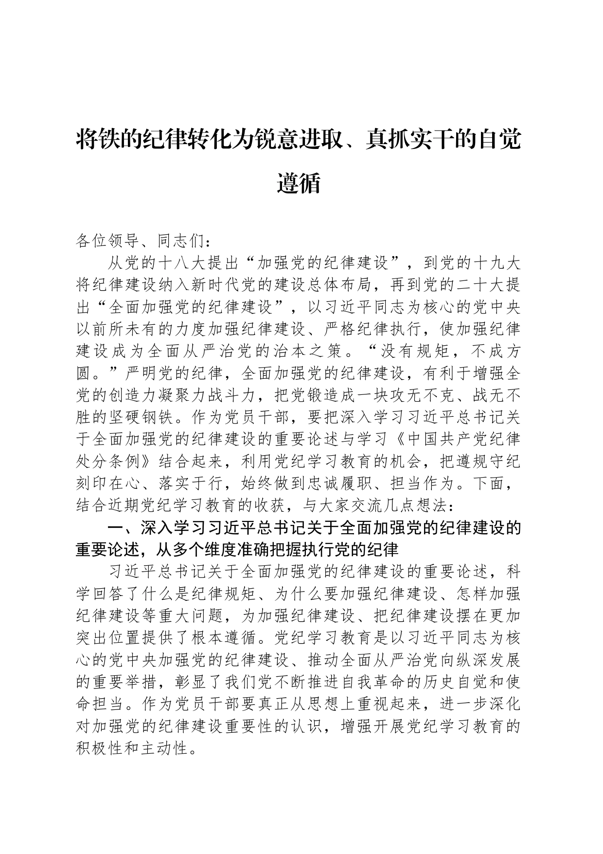 将铁的纪律转化为锐意进取、真抓实干的自觉遵循_第1页