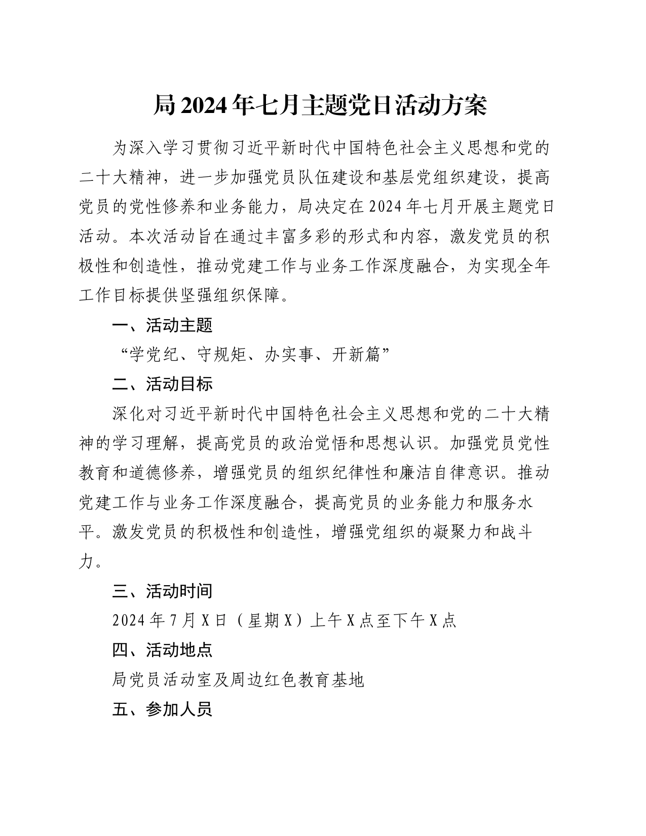 局2024年七月主题党日活动方案_第1页