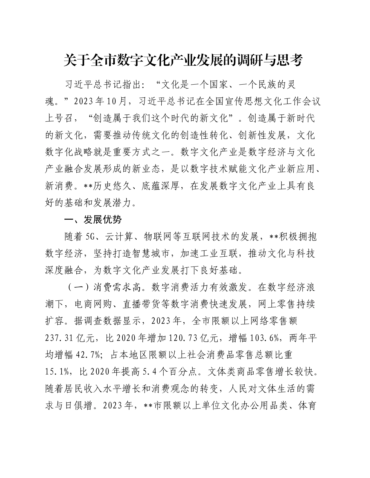 关于全市数字文化产业发展的调研与思考_第1页