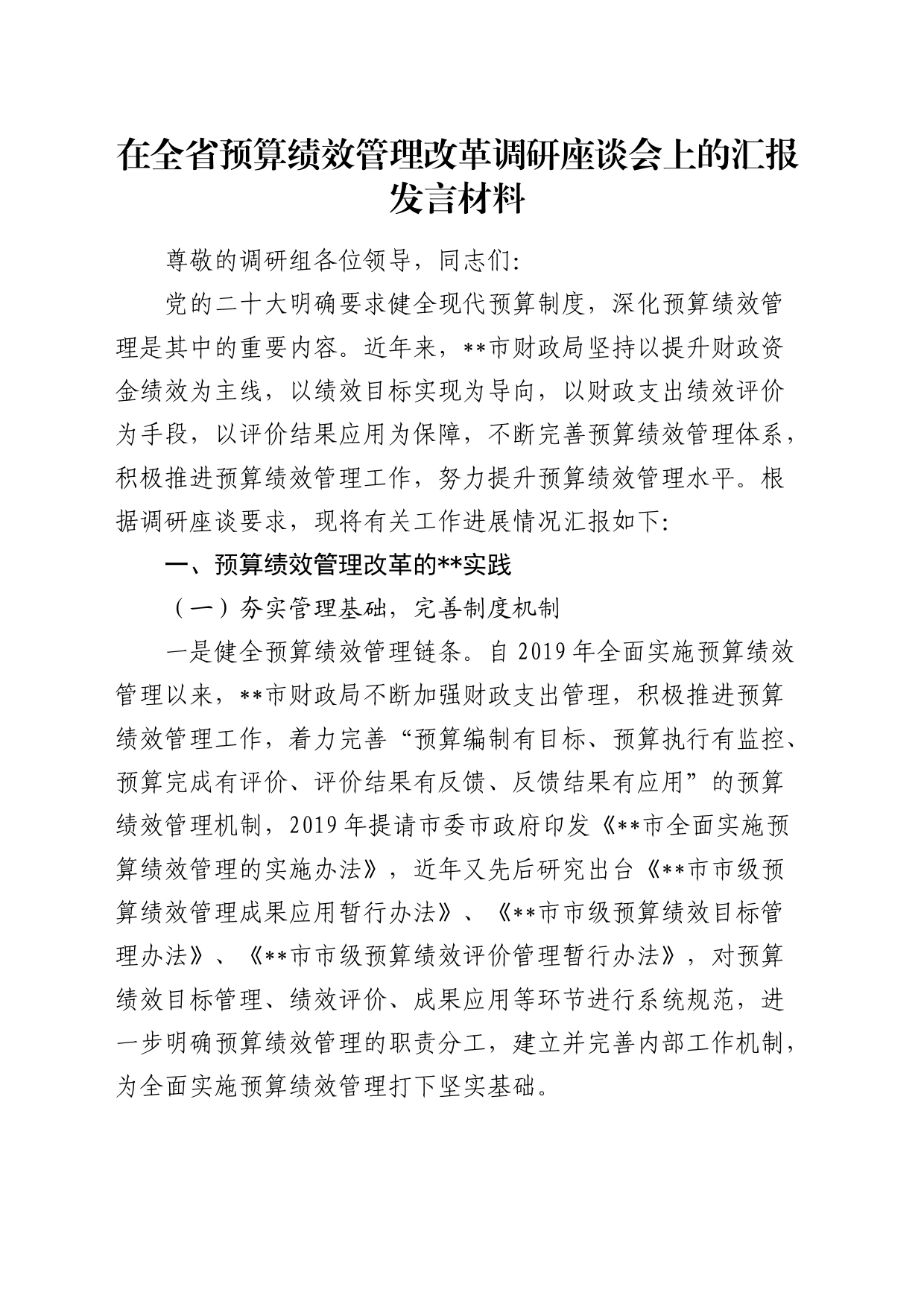 在全省预算绩效管理改革调研座谈会上的汇报发言_第1页