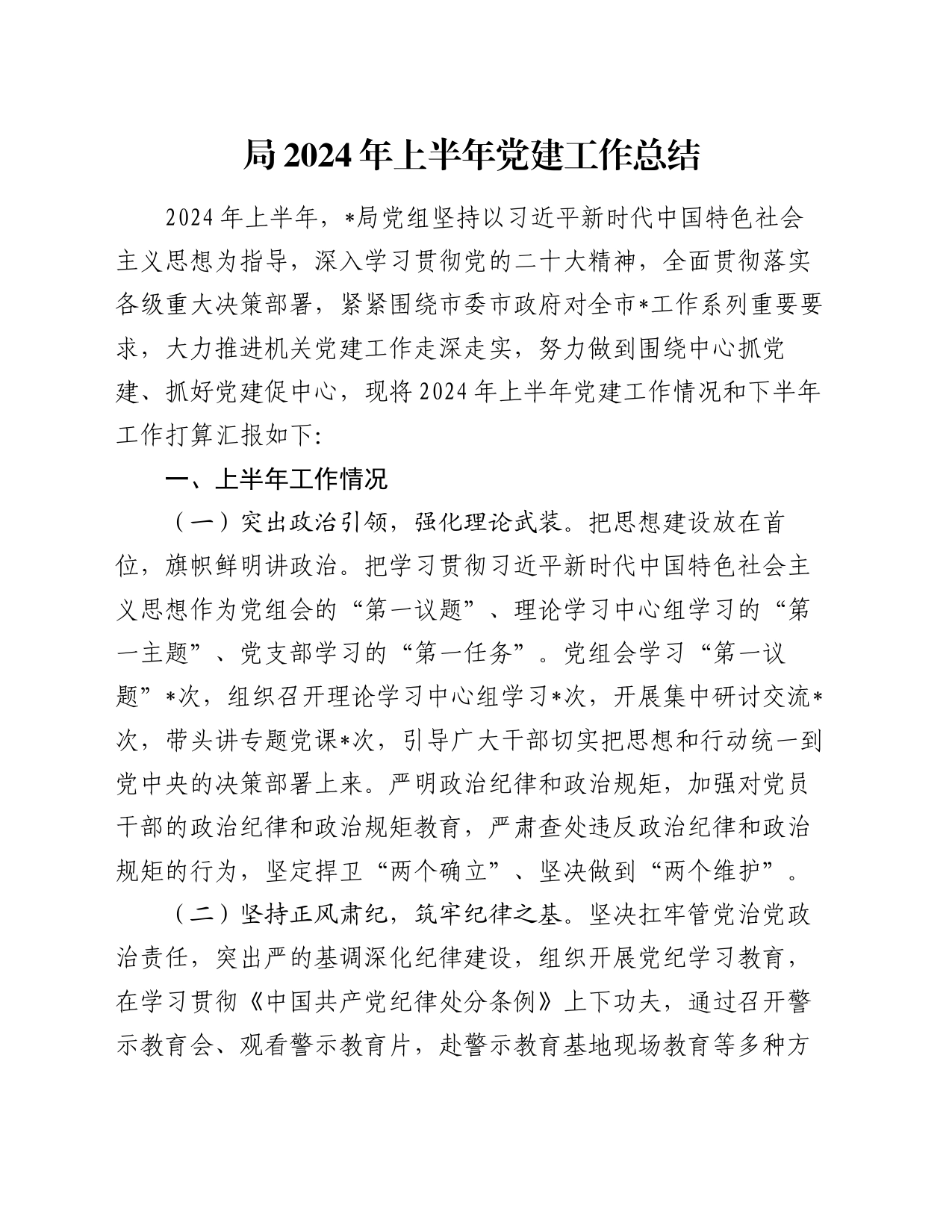 局2024年上半年党建工作总结_第1页