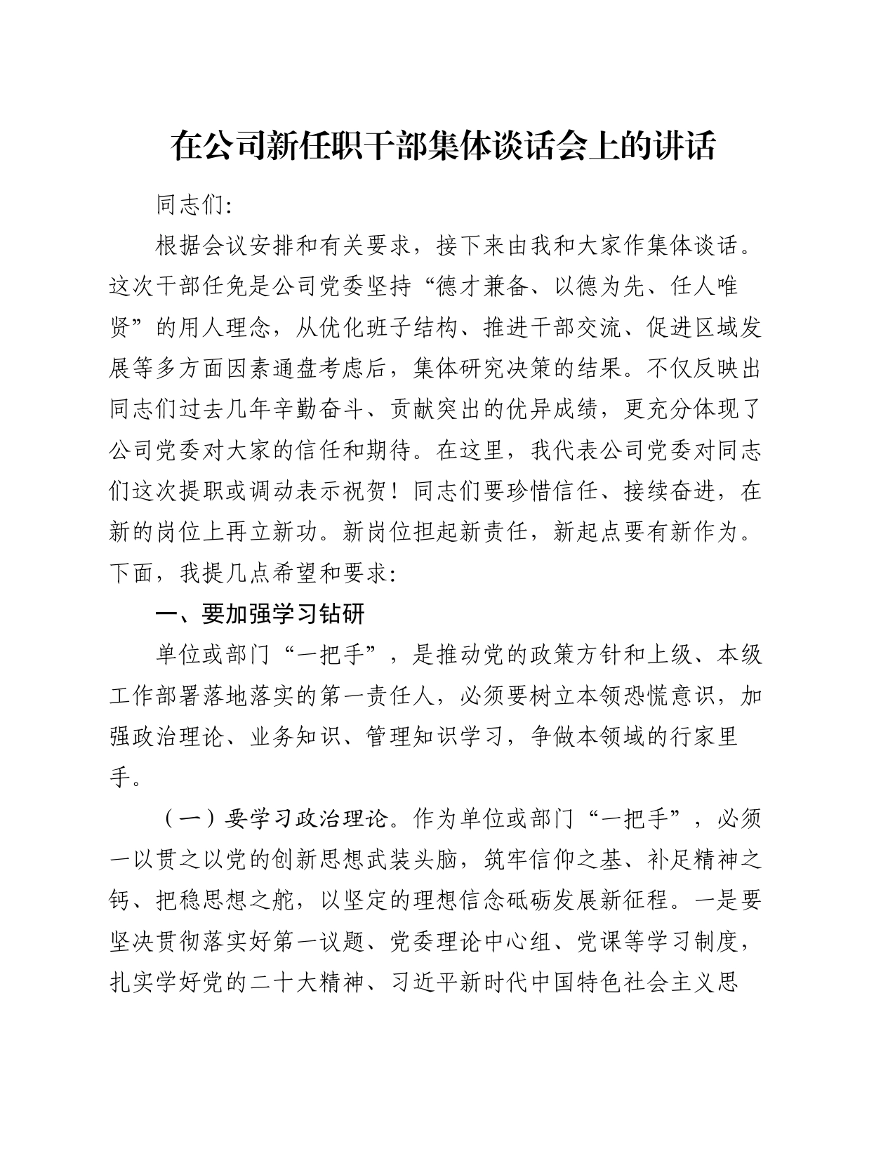 在公司新任职干部集体谈话会上的讲话_第1页