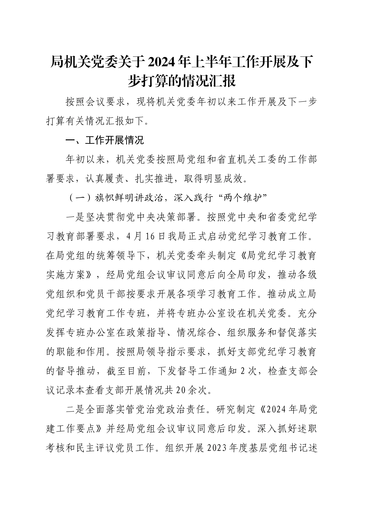 局机关党委关于2024年上半年工作开展及下步打算的情况汇报_第1页
