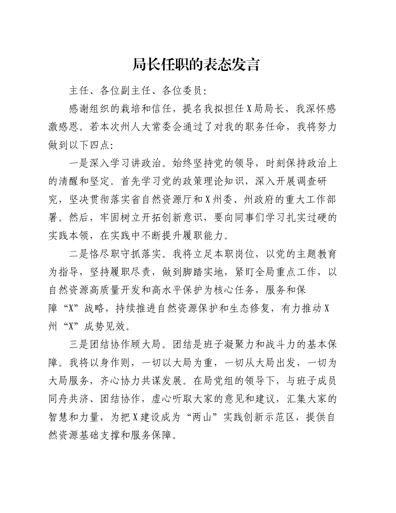 局长任职的表态发言_第1页
