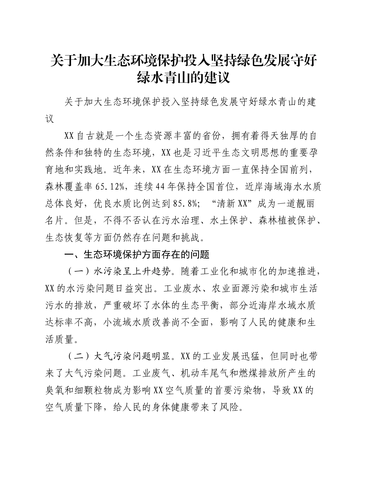 关于加大生态环境保护投入 坚持绿色发展守好绿水青山的建议_第1页