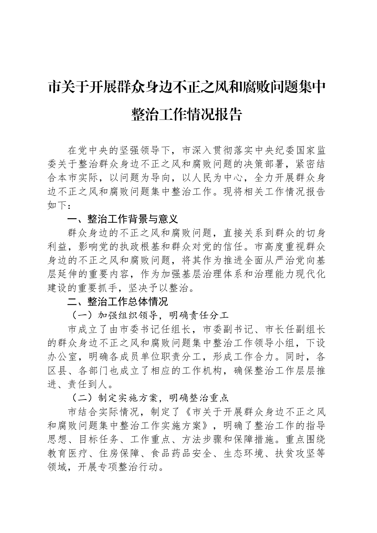 市关于开展群众身边不正之风和腐败问题集中整治工作情况报告_第1页