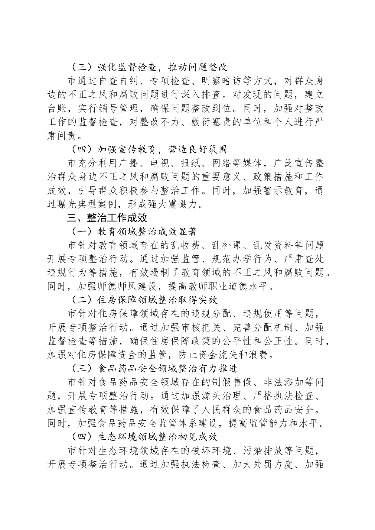市关于开展群众身边不正之风和腐败问题集中整治工作情况报告_第2页