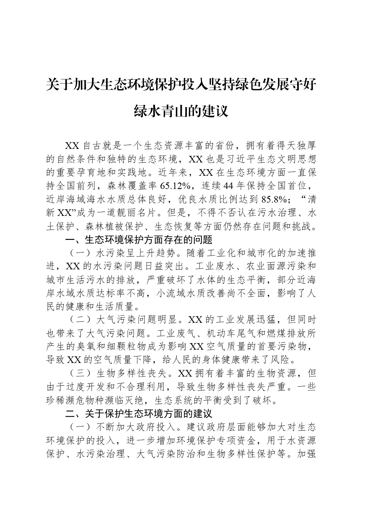 关于加大生态环境保护投入坚持绿色发展守好绿水青山的建议_第1页