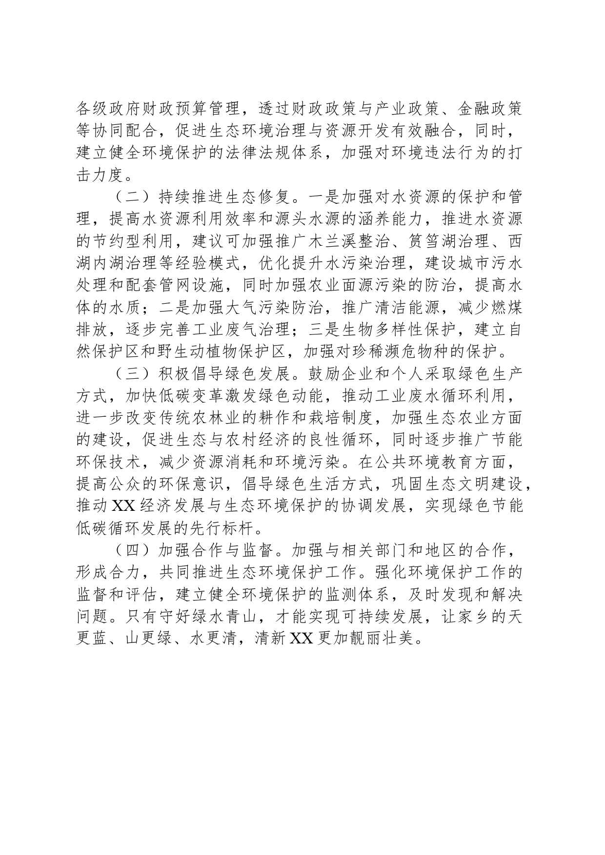 关于加大生态环境保护投入坚持绿色发展守好绿水青山的建议_第2页