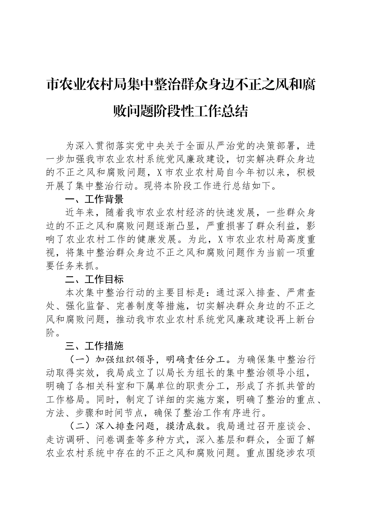 市农业农村局集中整治群众身边不正之风和腐败问题阶段性工作总结_第1页