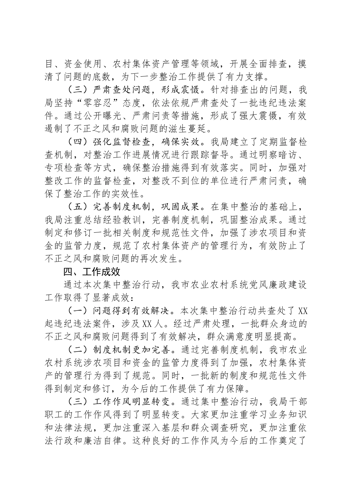 市农业农村局集中整治群众身边不正之风和腐败问题阶段性工作总结_第2页