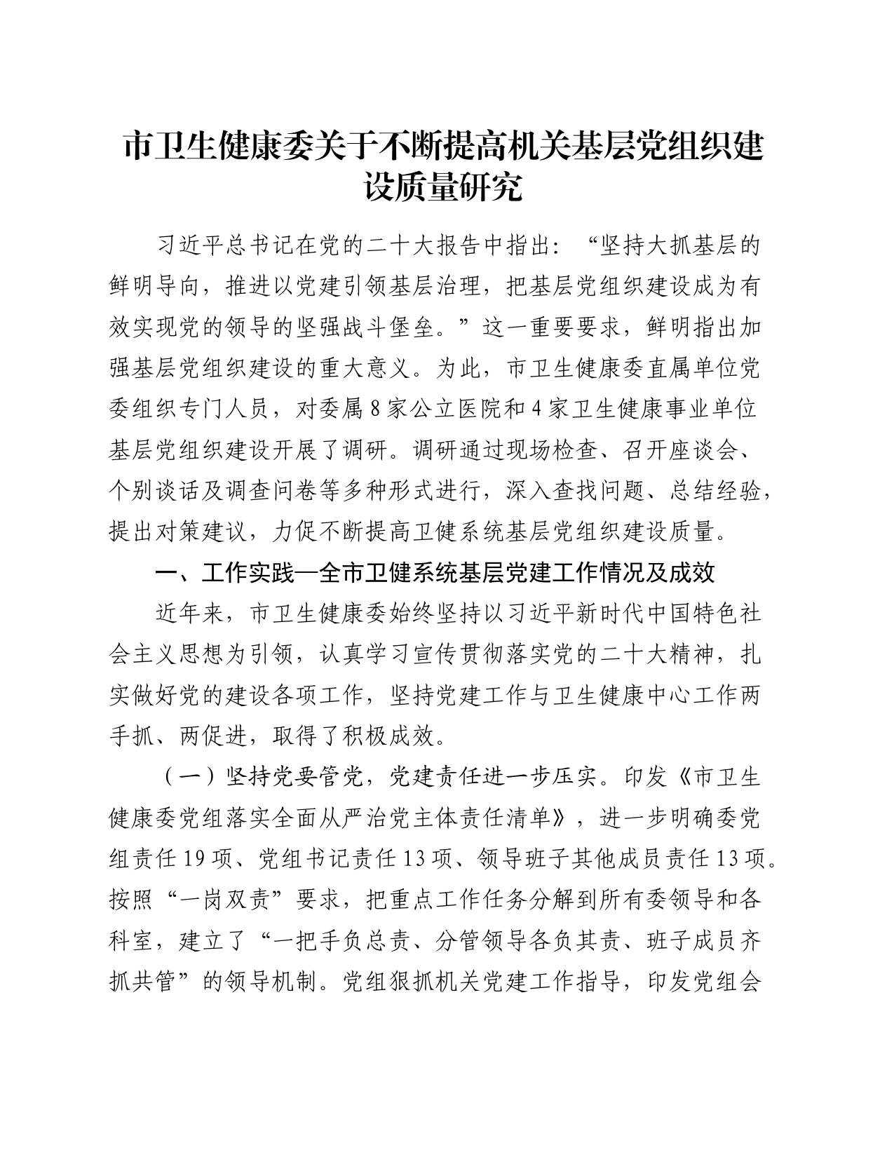市卫生健康委关于不断提高机关基层党组织建设质量研究_第1页