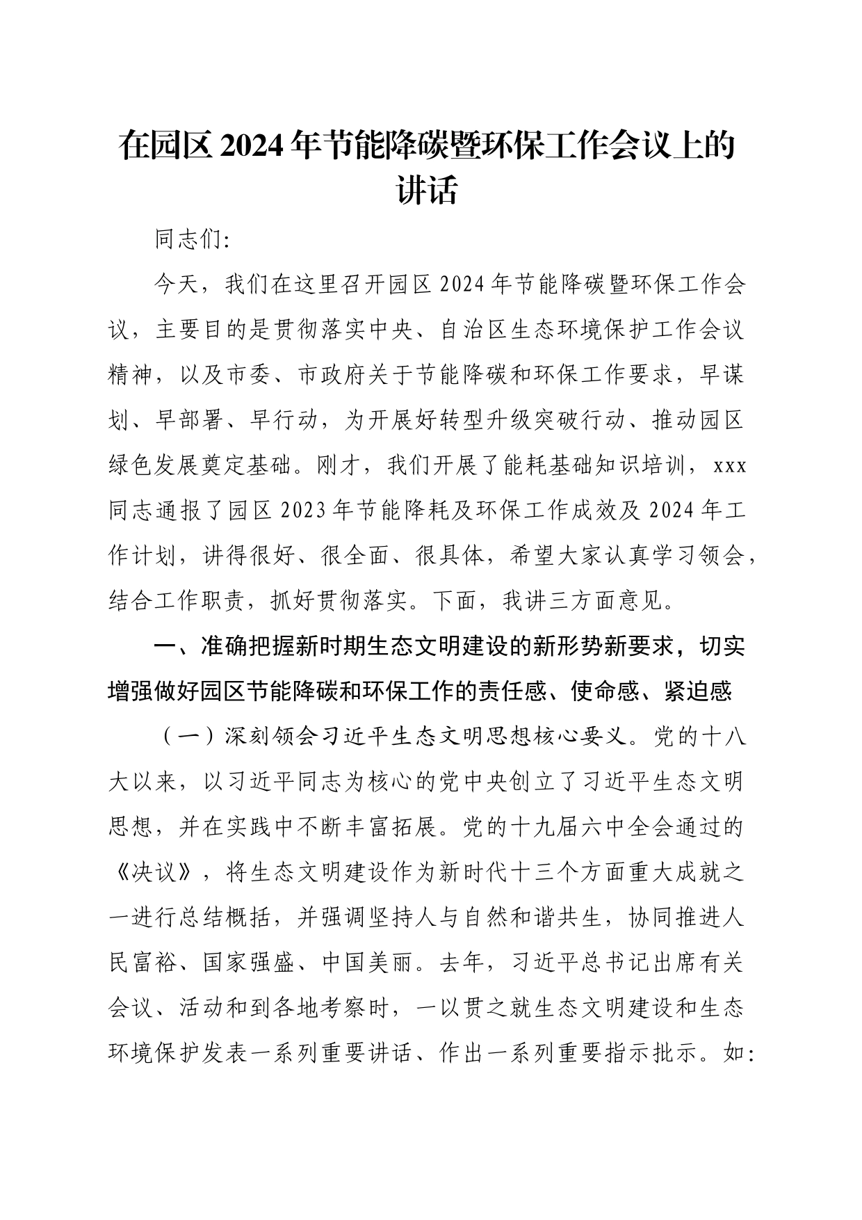 在园区2024年节能降碳暨环保工作会议上的讲话_第1页