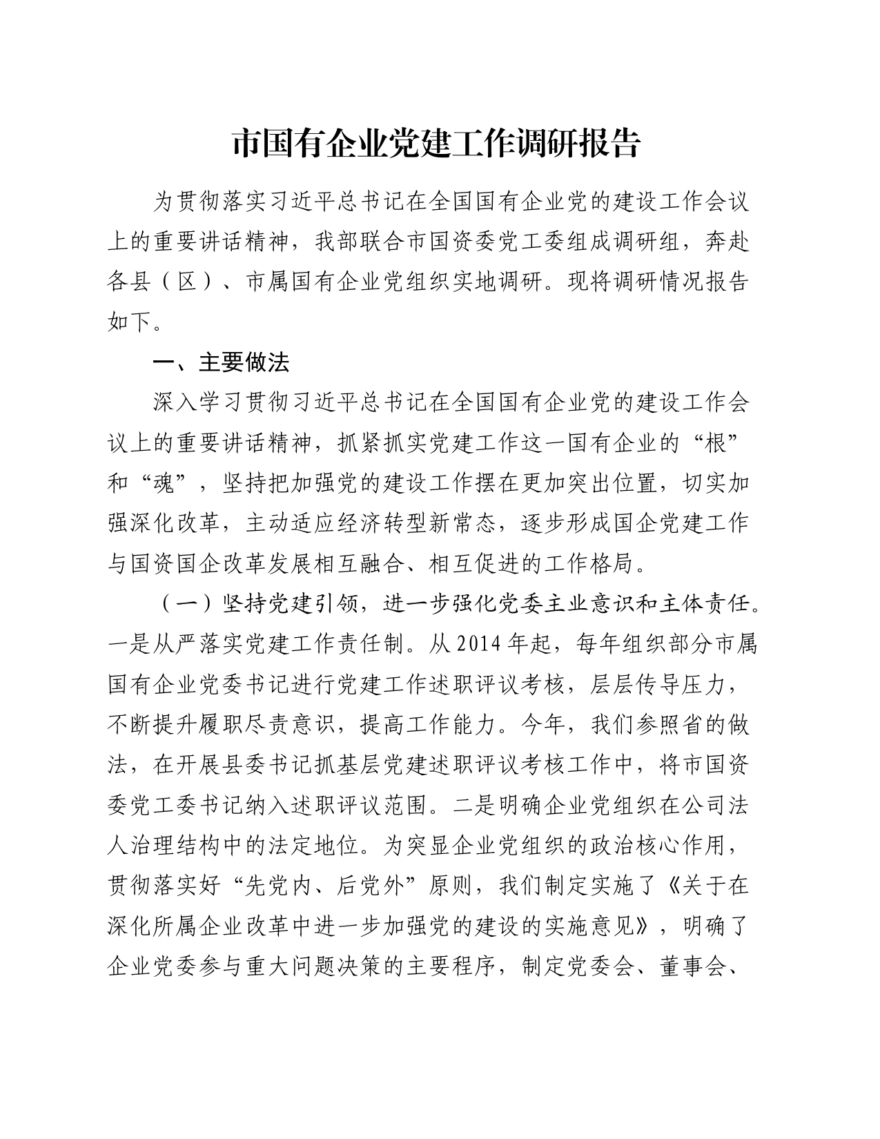 市国有企业党建工作调研报告_第1页