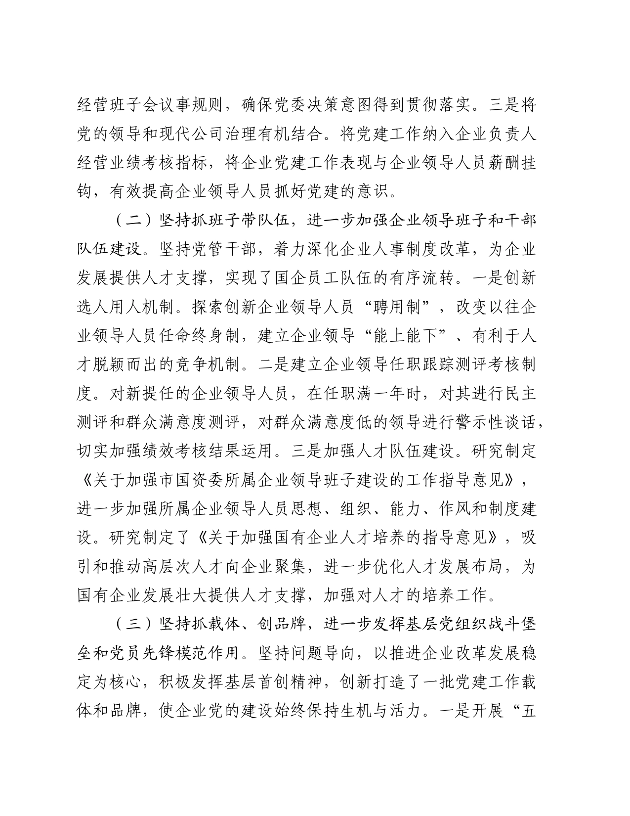 市国有企业党建工作调研报告_第2页