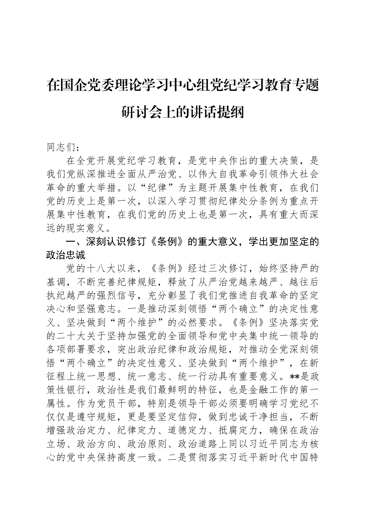 在国企党委理论学习中心组纪律教育培训专题研讨会上的讲话提纲_第1页