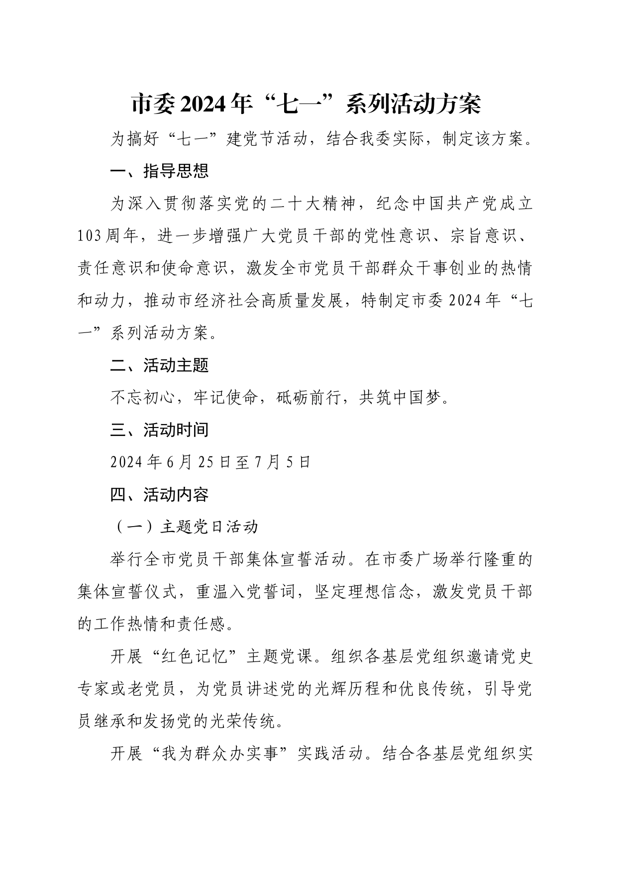 市委2024年“七一”系列活动方案_第1页